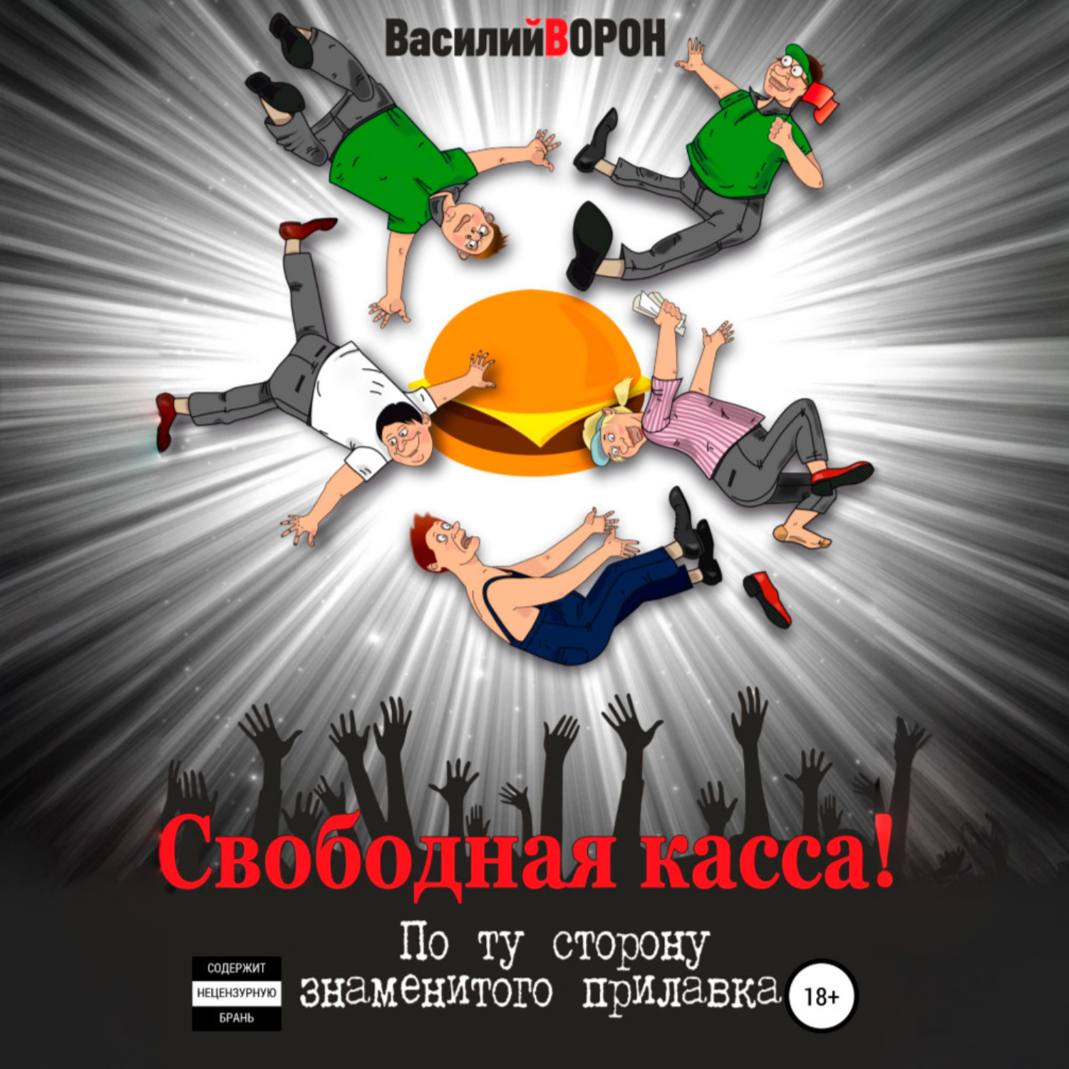 Обложка книги «Свободная касса! По ту сторону знаменитого прилавка»