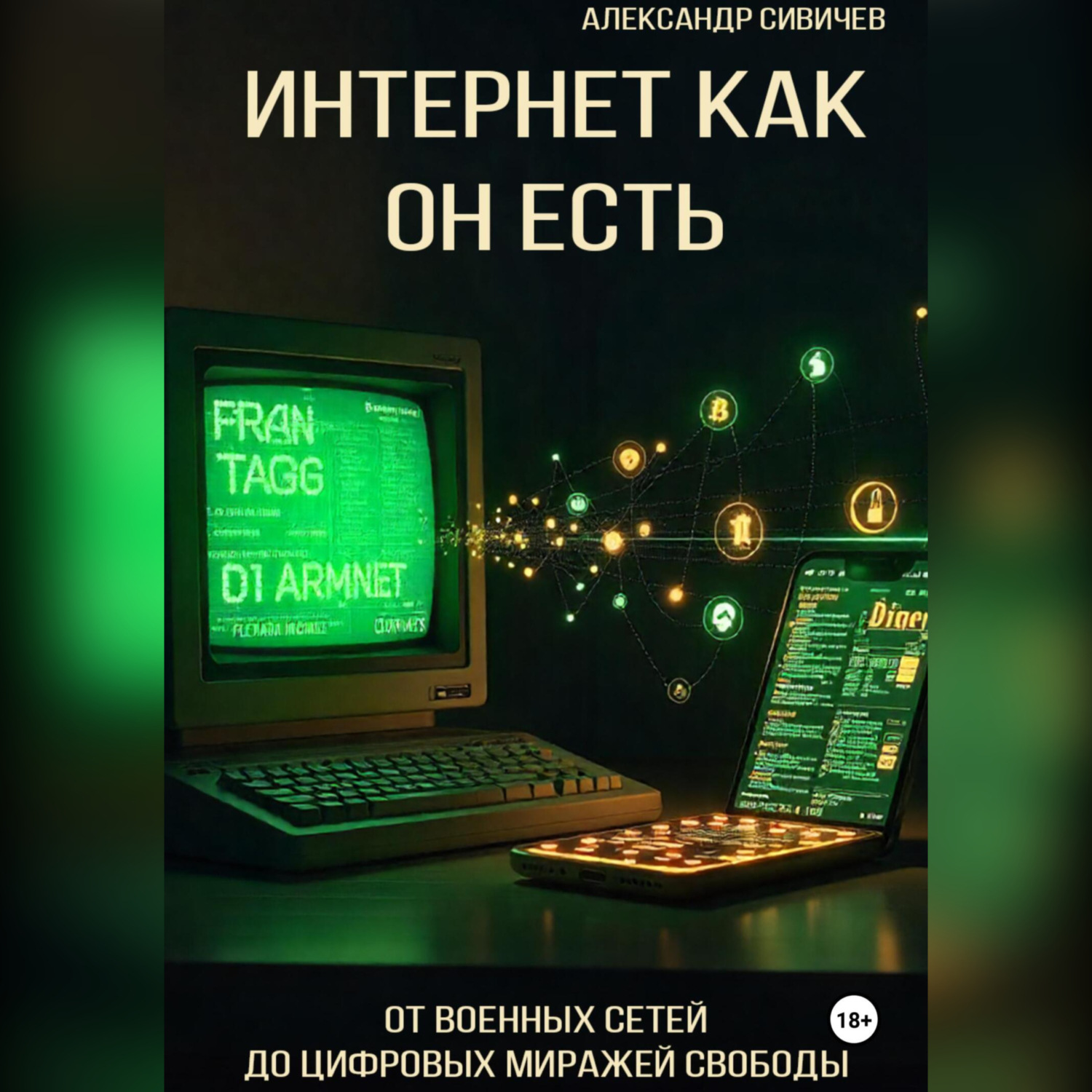 Обложка книги «Интернет как он есть: От военных сетей до цифровых миражей свободы»