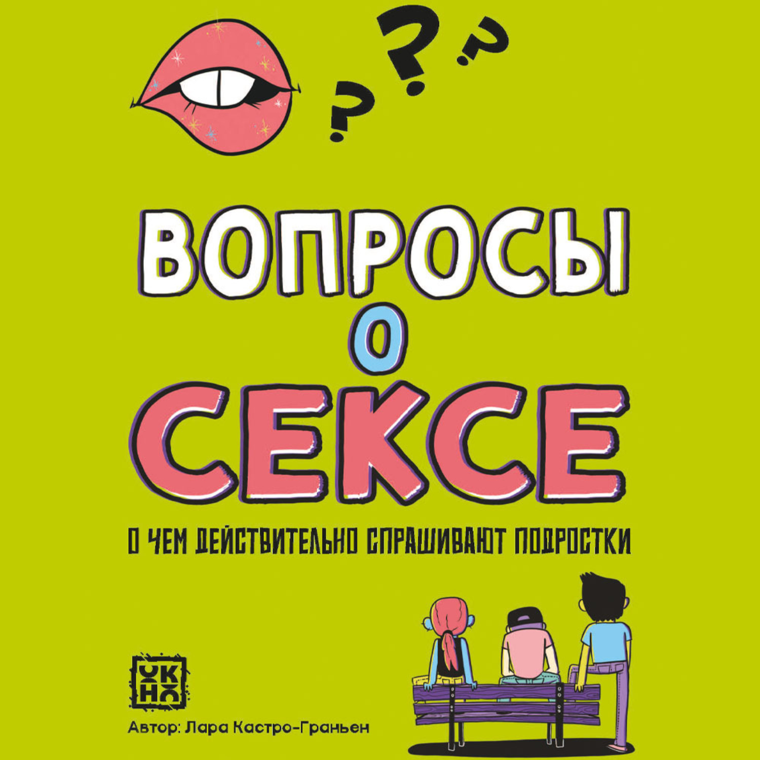 Обложка книги «Вопросы о сексе. О чем действительно спрашивают подростки»