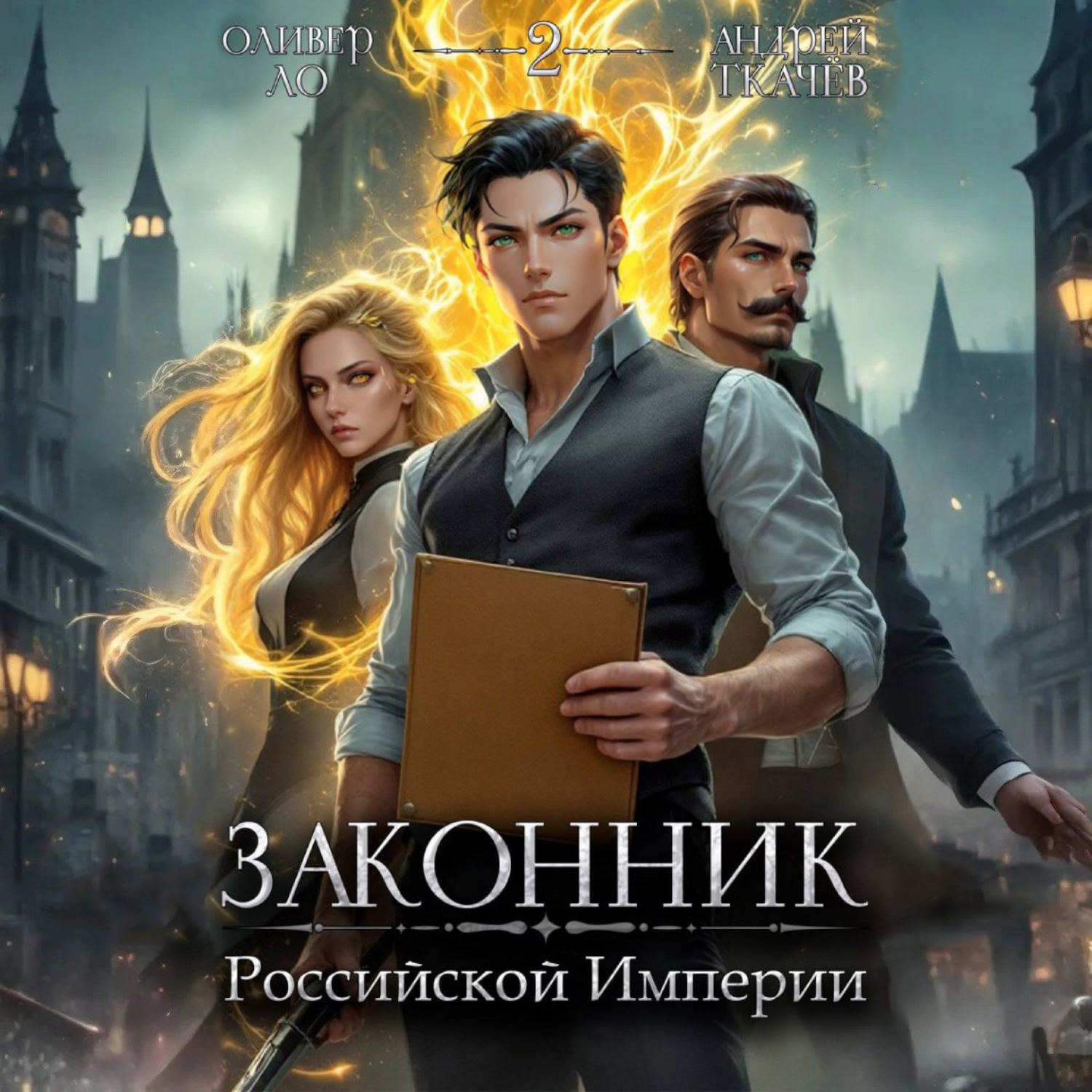 Обложка книги «Законник Российской Империи. Том 2»