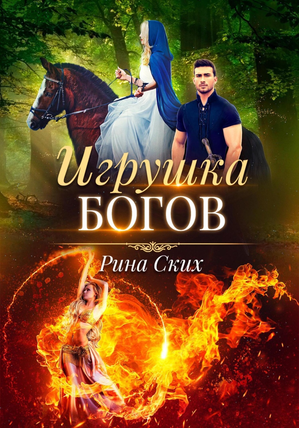 Обложка книги «Игрушка богов»