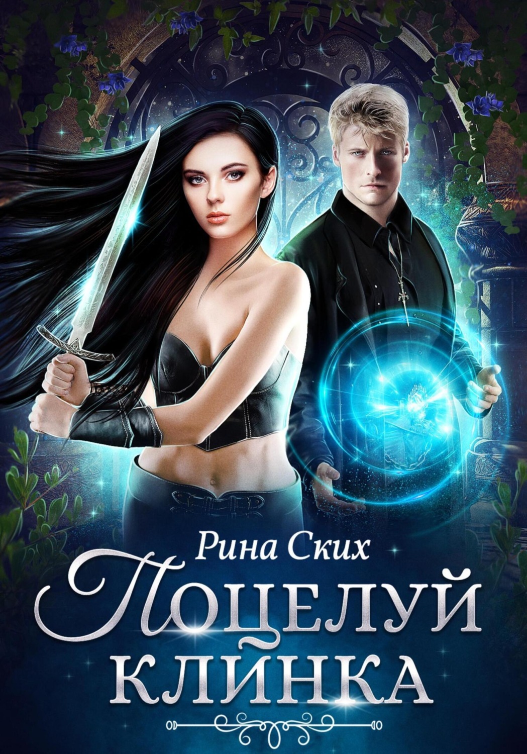 Обложка книги «Поцелуй клинка»