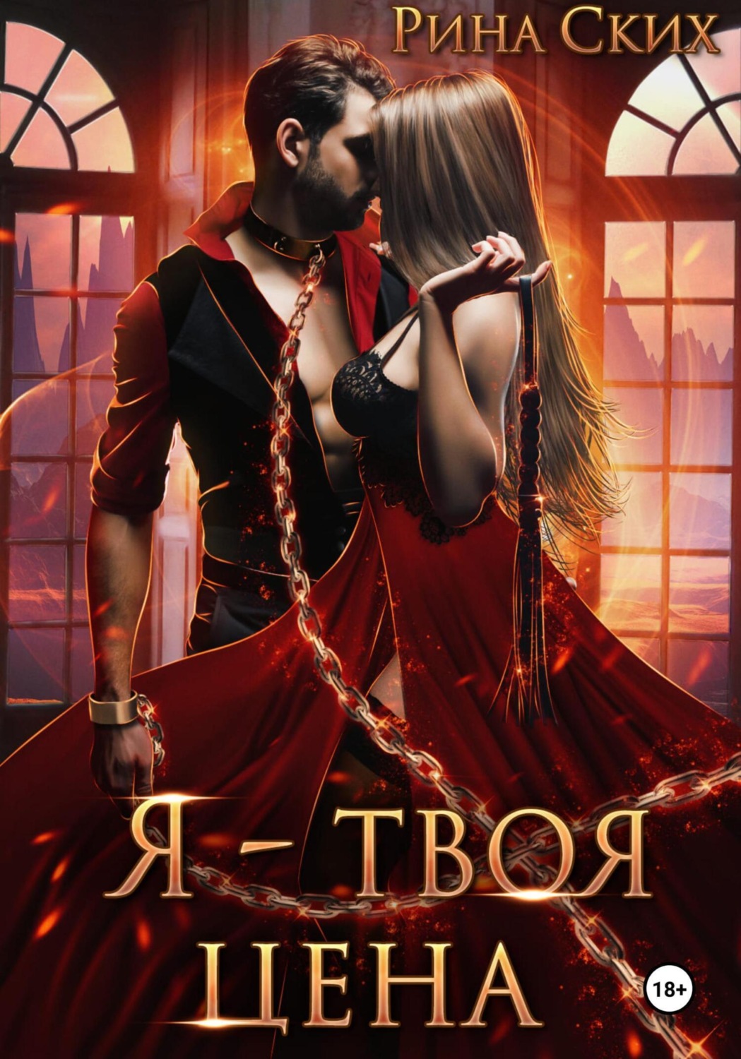 Обложка книги «Я – твоя цена»