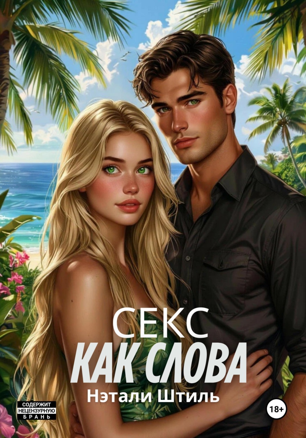 Обложка книги «Секс как слова»