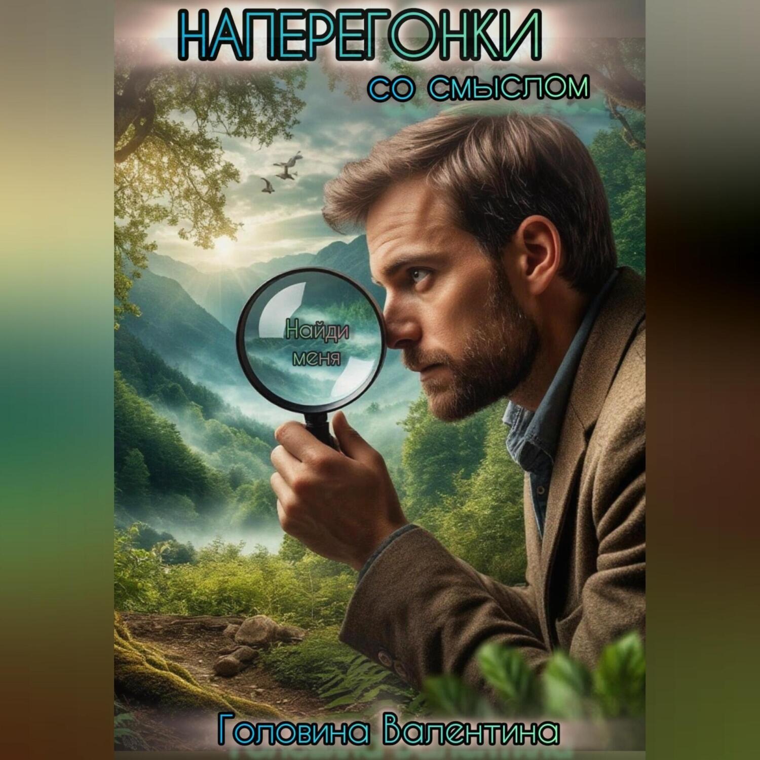 Обложка книги «Наперегонки со смыслом»