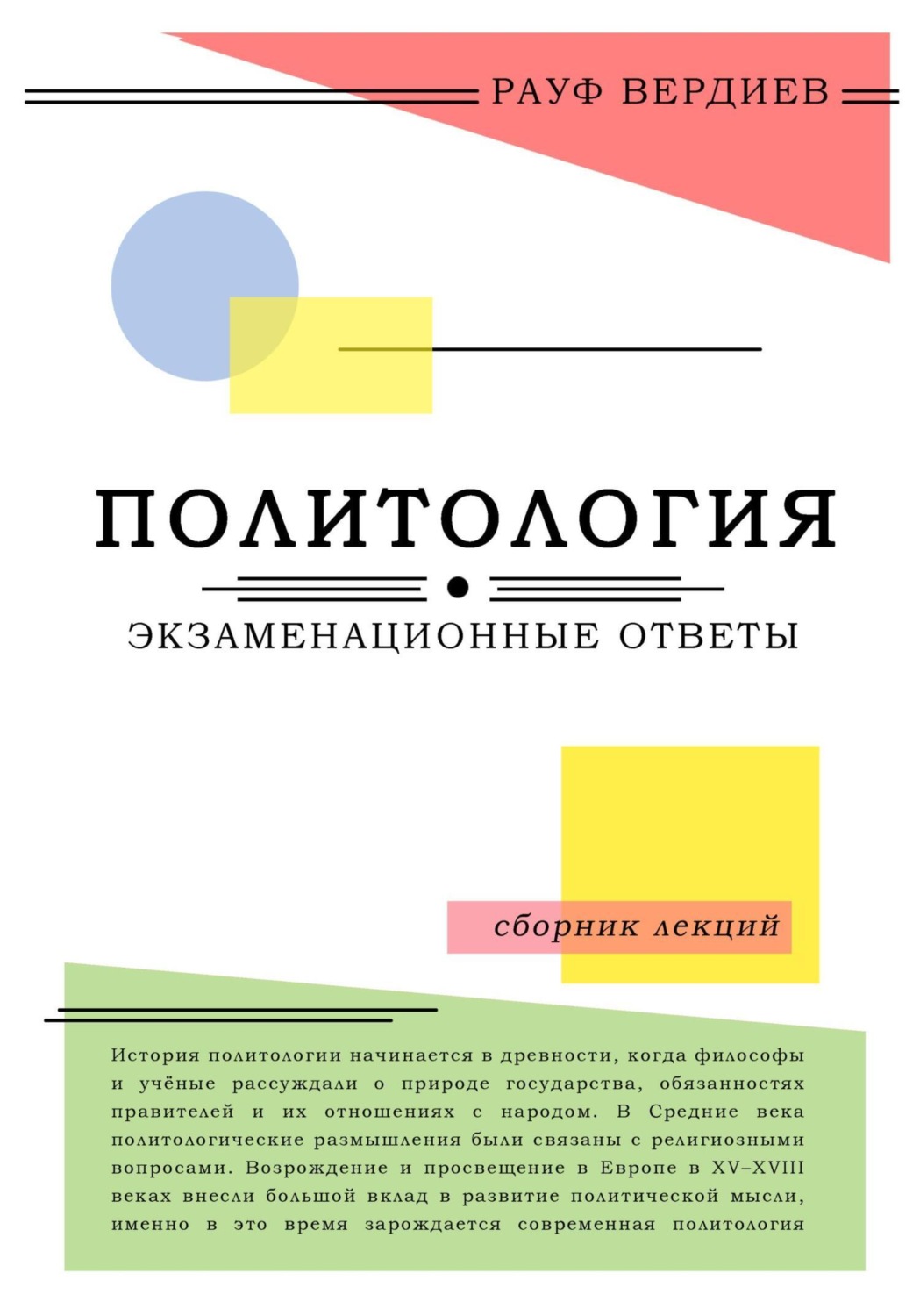 Обложка книги «Политология: экзаменационные ответы»