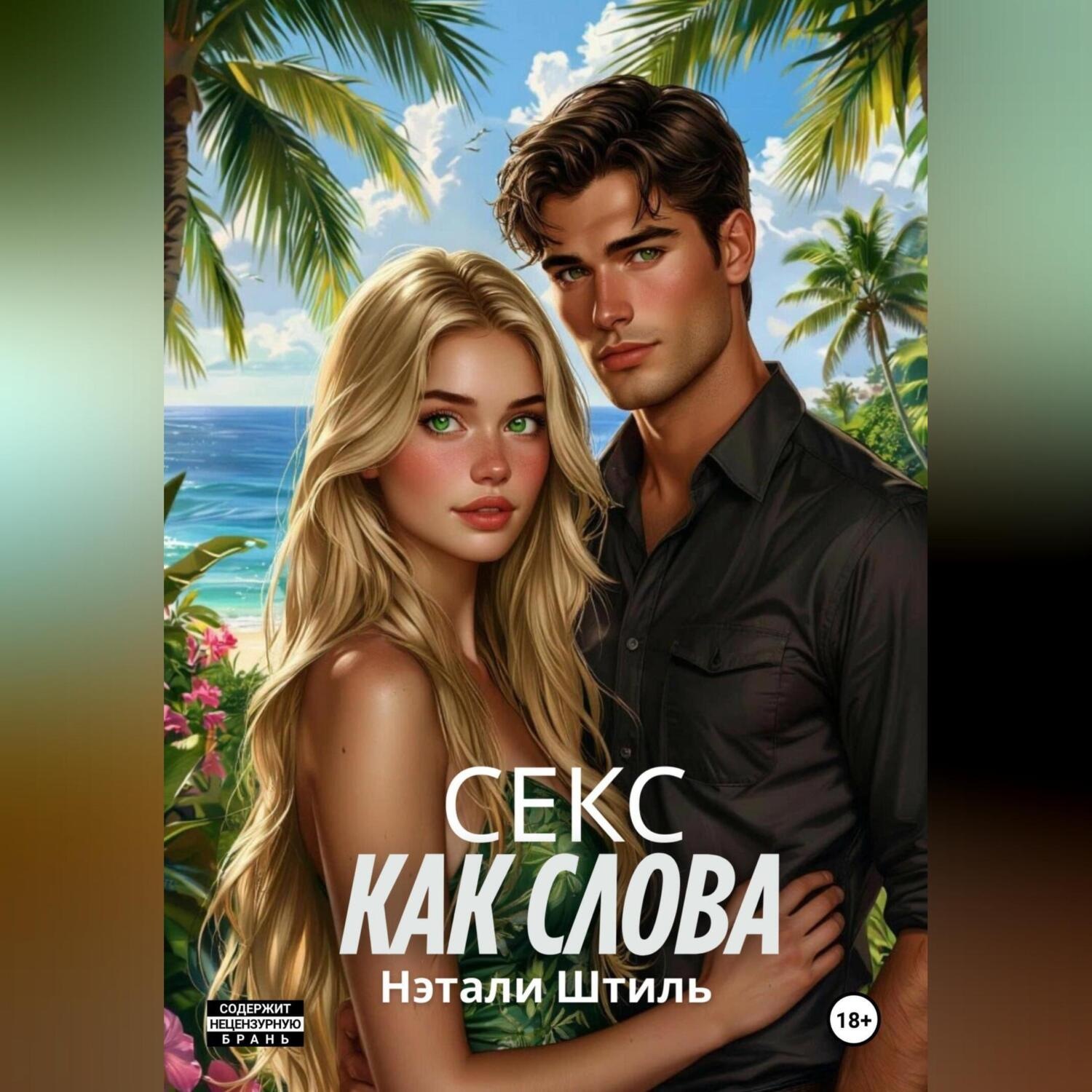 Обложка книги «Секс как слова»