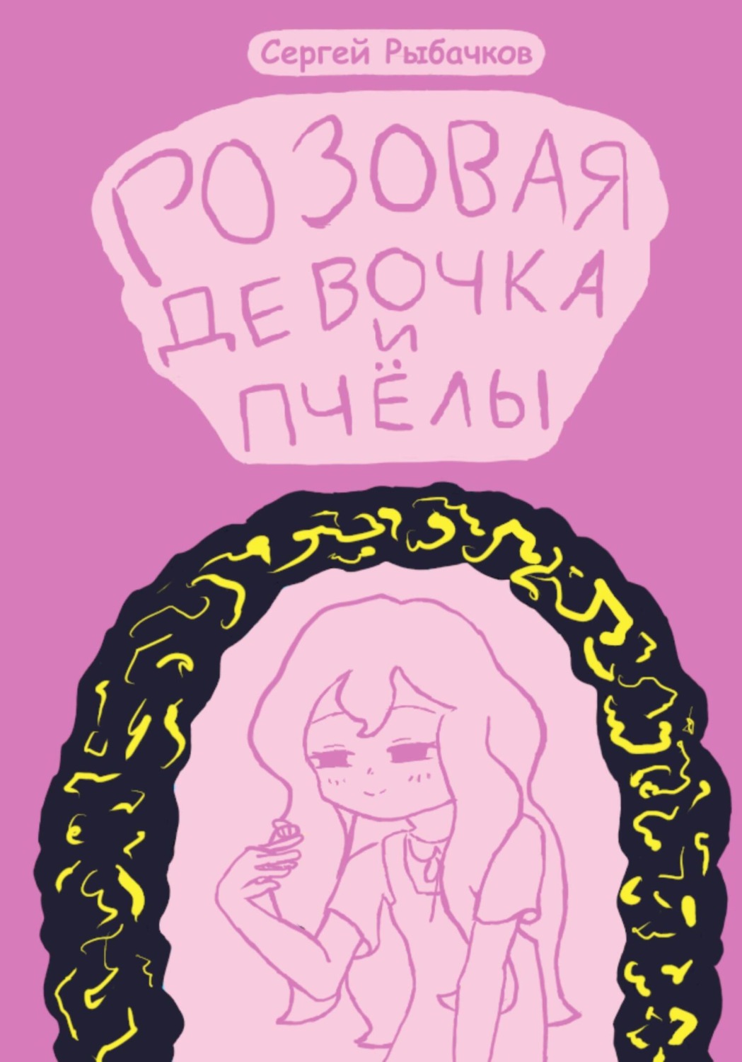 Обложка книги «Розовая девочка и пчёлы»