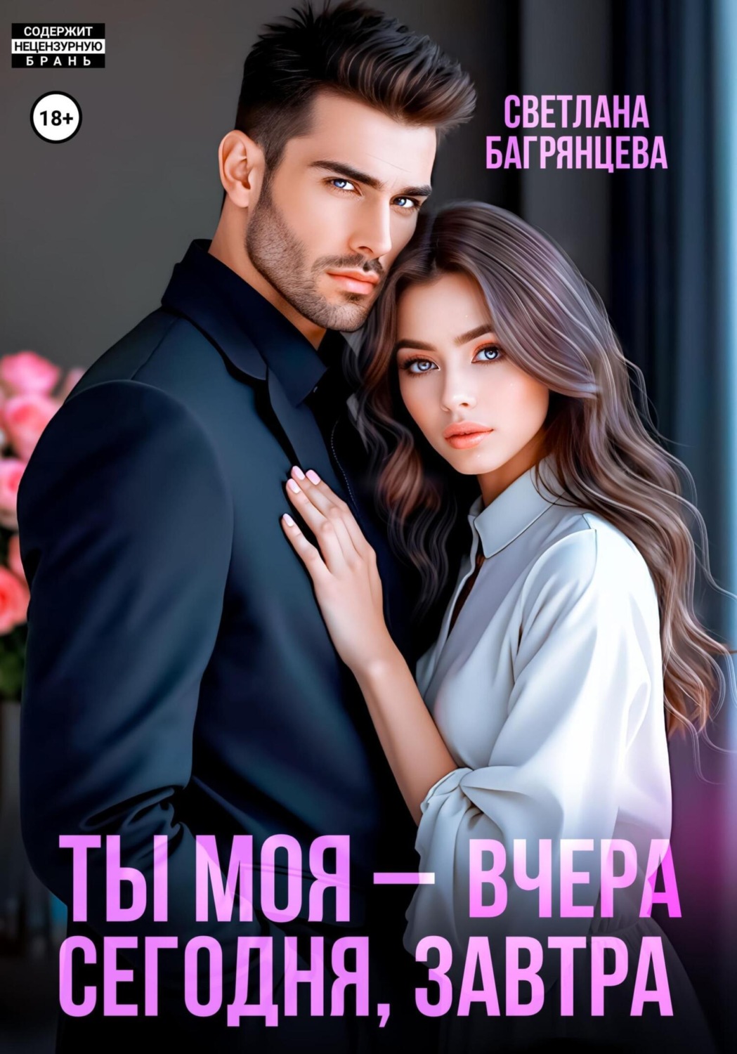 Обложка книги «Ты моя – вчера, сегодня, завтра»
