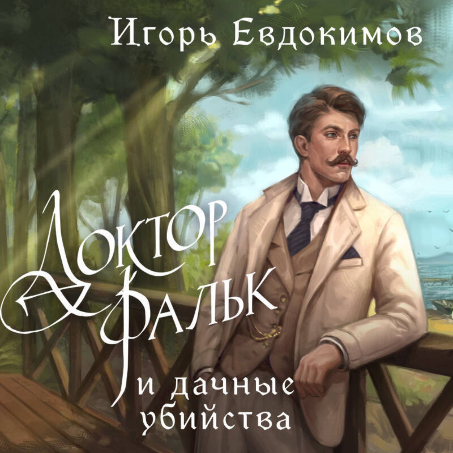 Обложка книги «Доктор Фальк и дачные убийства»