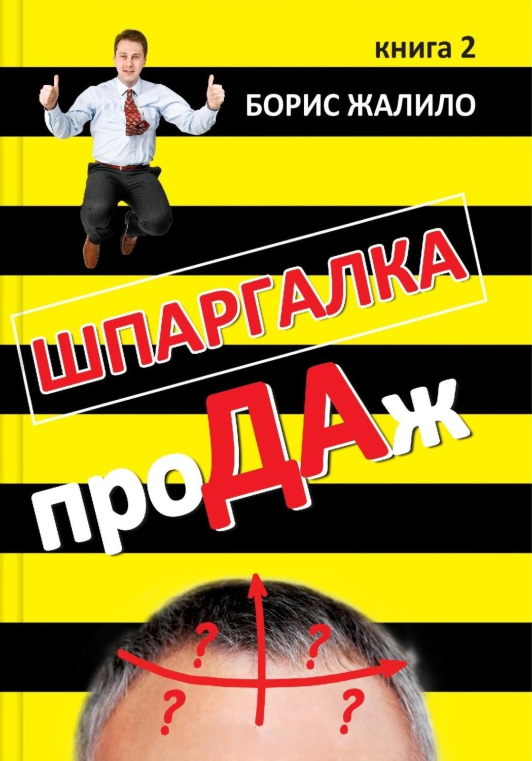 Обложка книги «Шпаргалка продаж. Книга 2»