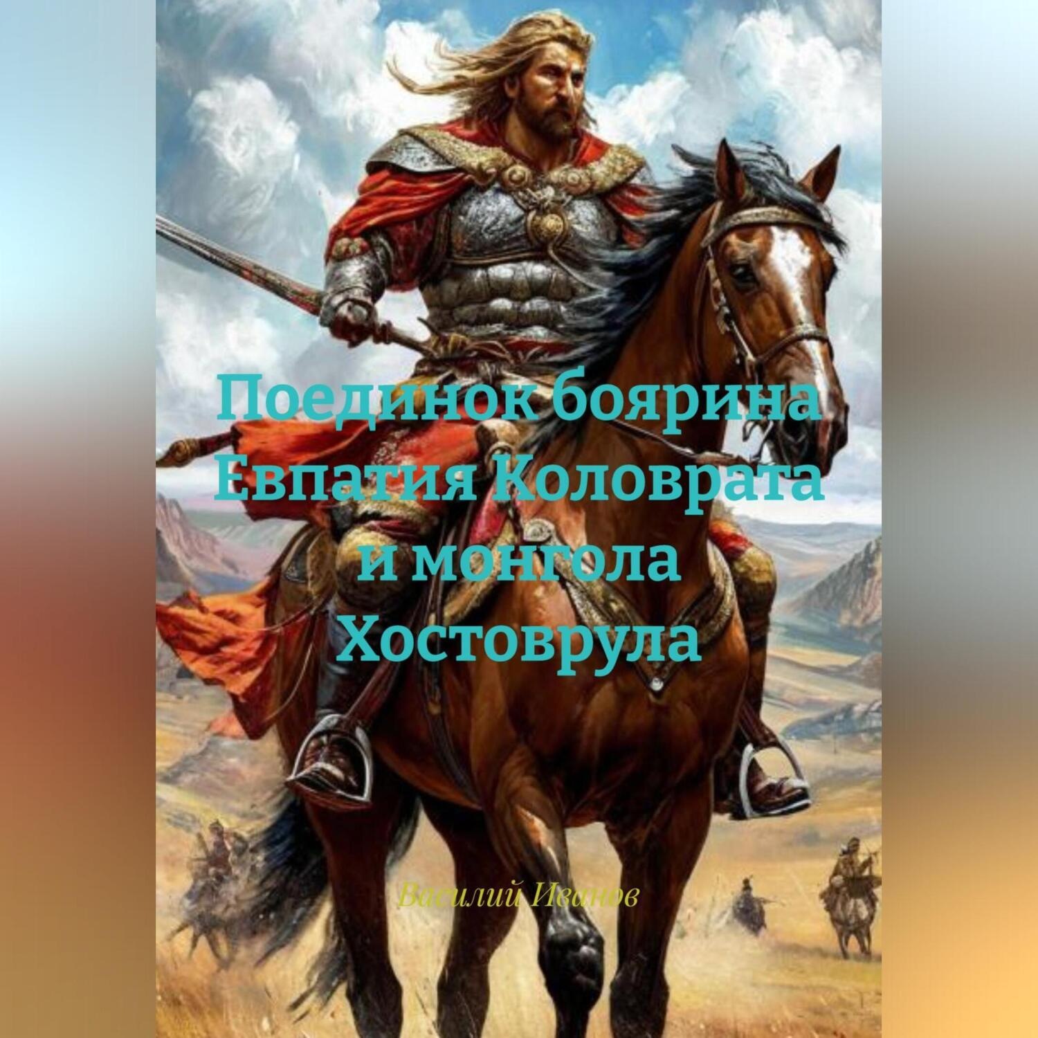 Обложка книги «Поединок боярина Евпатия Коловрата и монгола Хостоврула.»