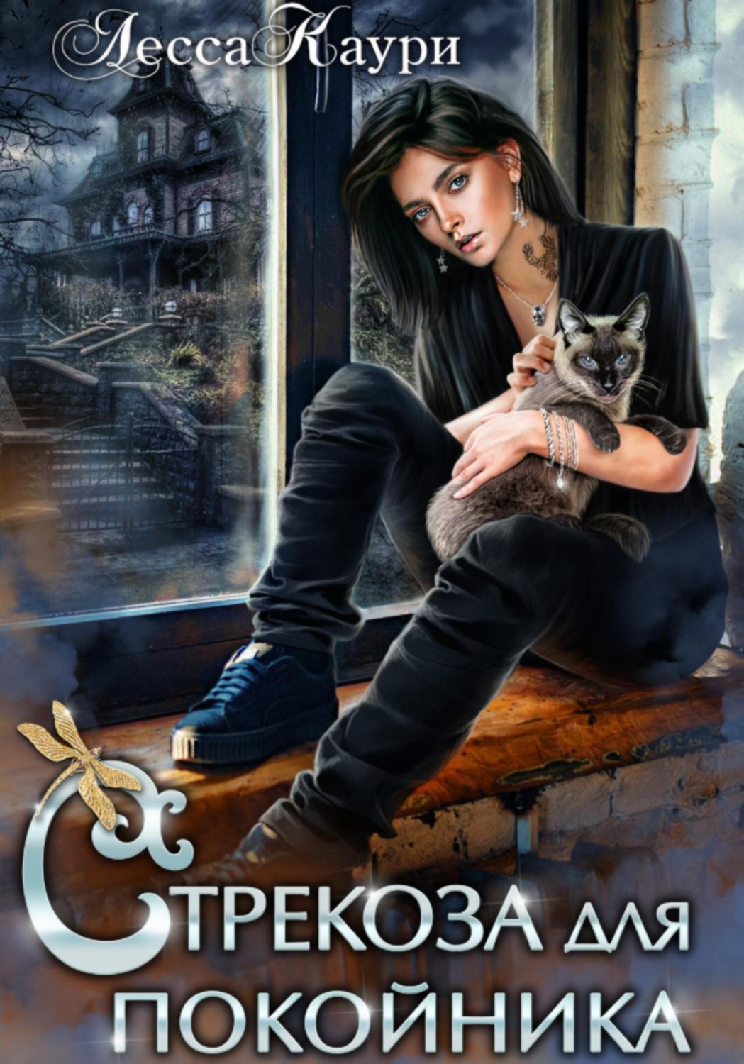 Обложка книги «Стрекоза для покойника»