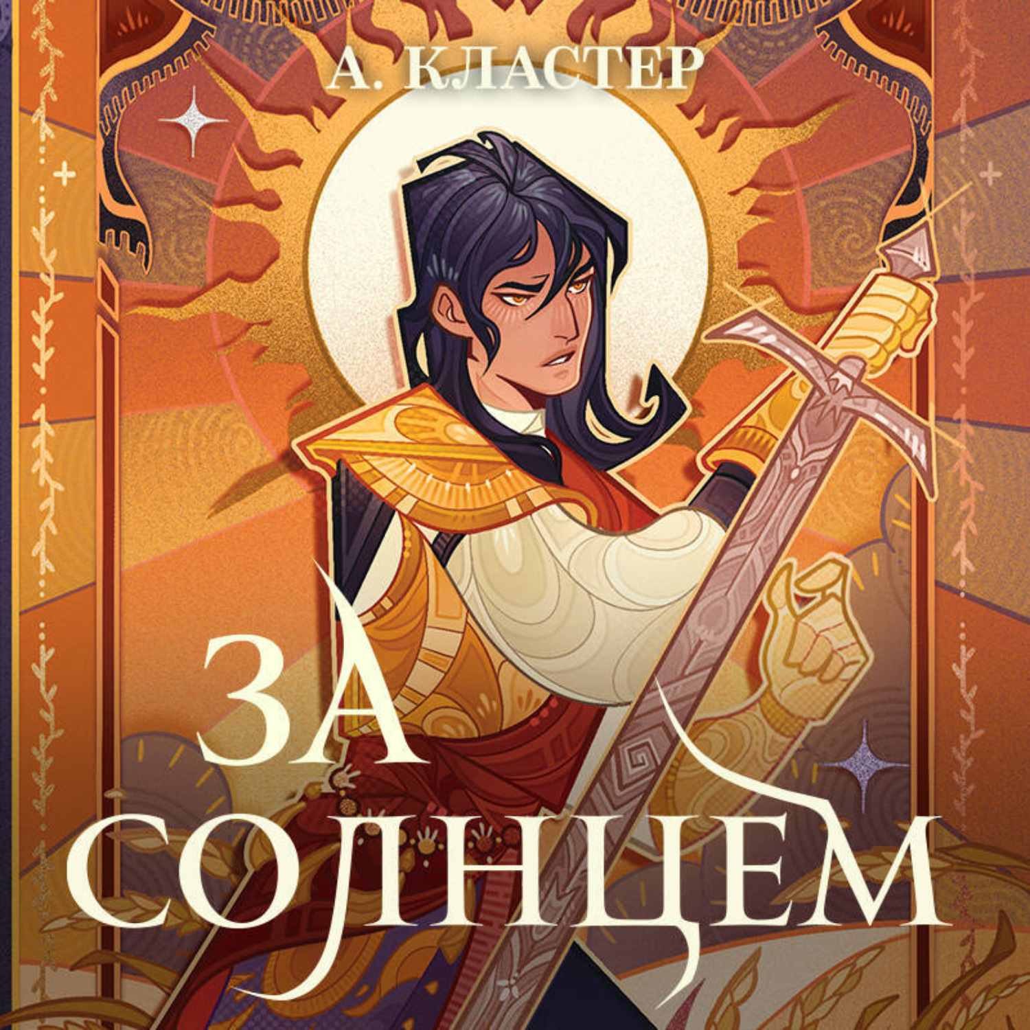 Обложка книги «За солнцем»