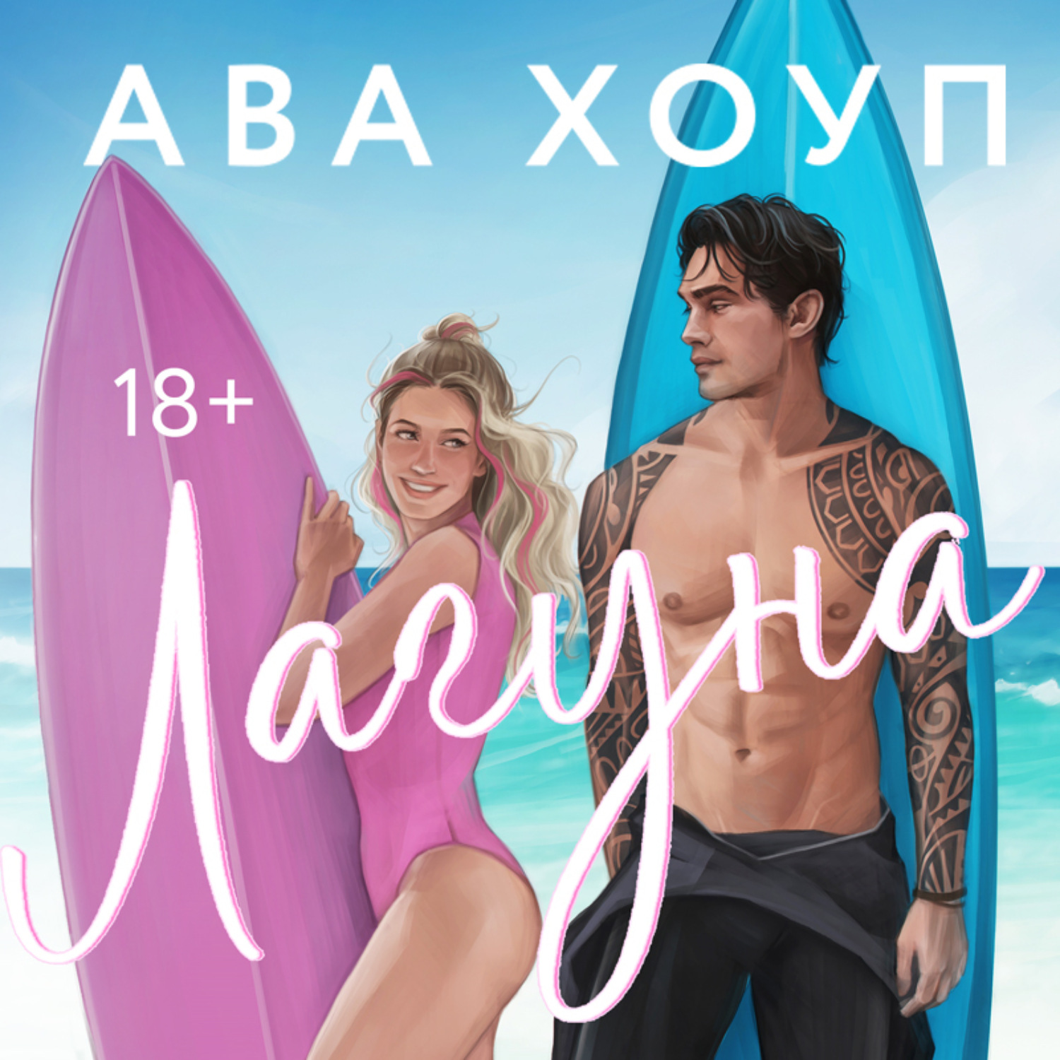 Обложка книги «Лагуна»