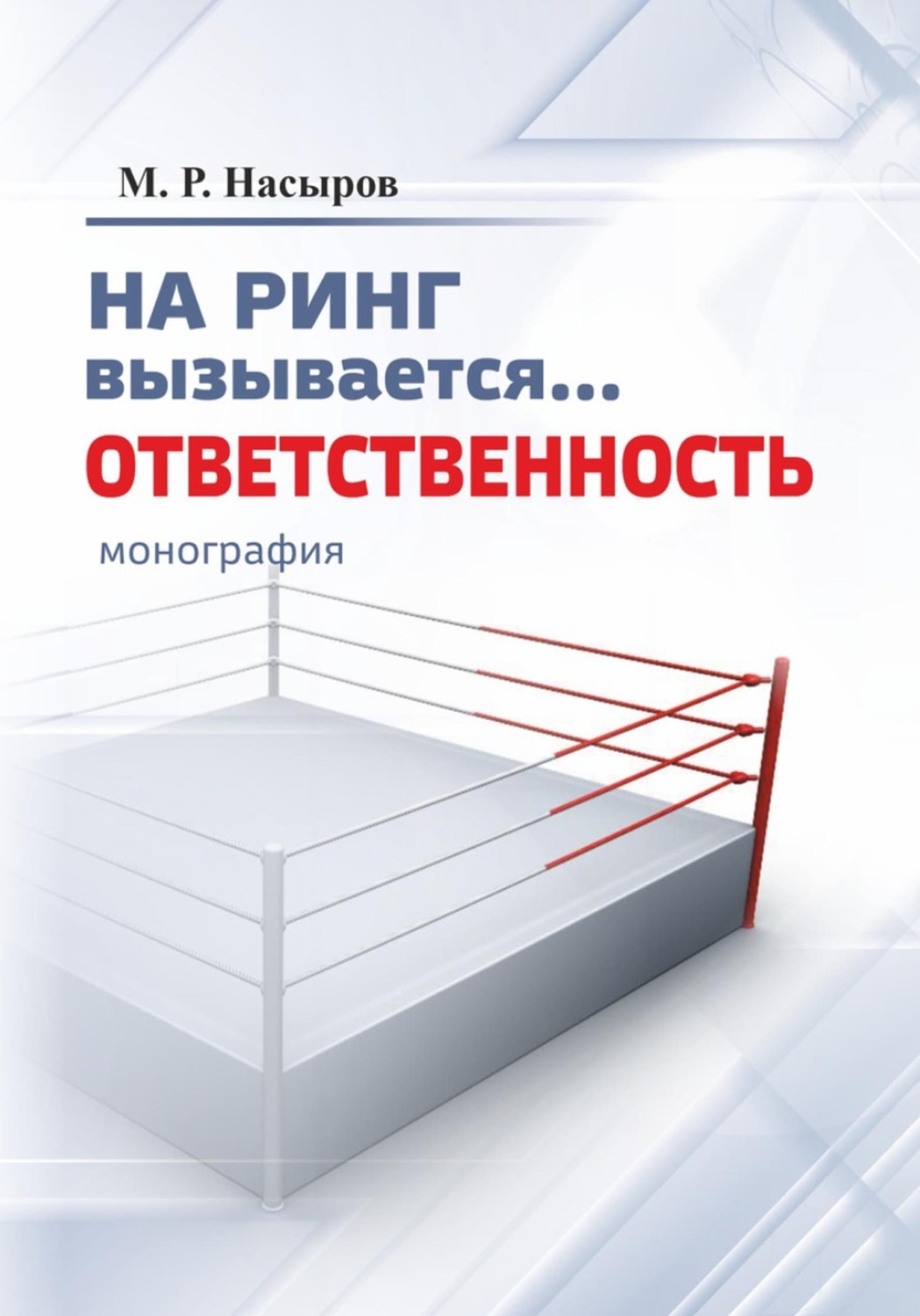 Обложка книги «На ринг вызывается... Ответственность»