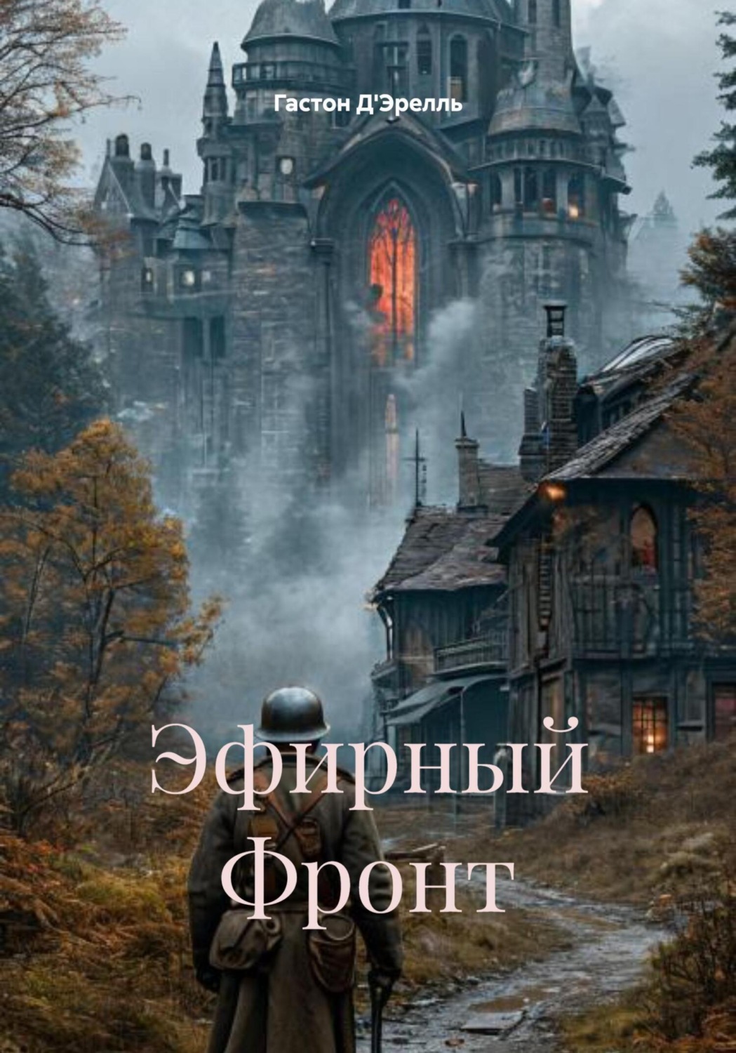 Обложка книги «Эфирный Фронт»