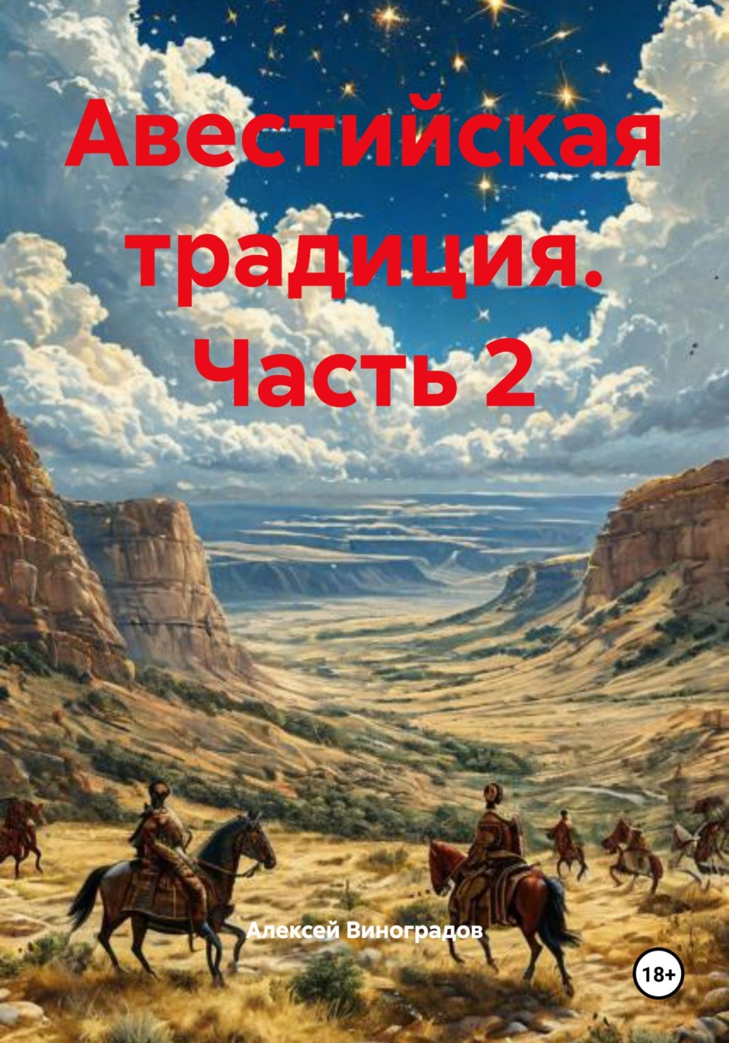 Обложка книги «Авестийская традиция. Часть 2»