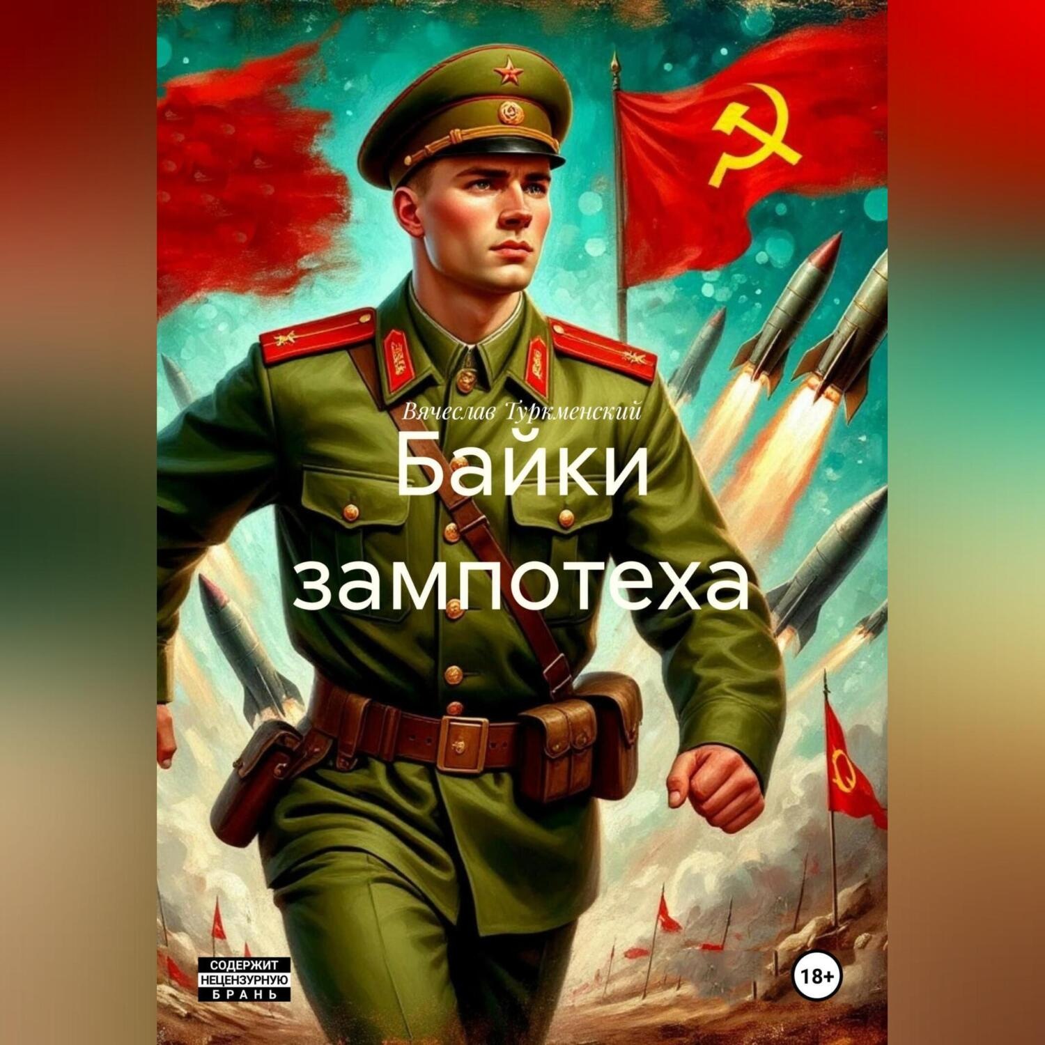 Обложка книги «Байки зампотеха»