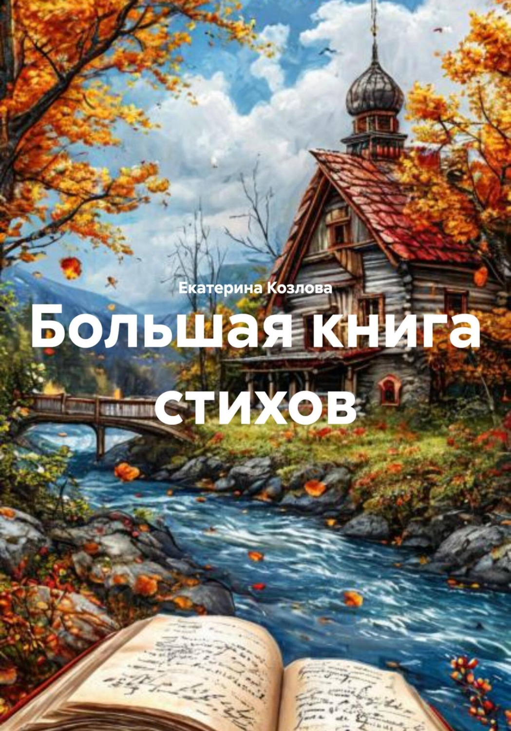 Обложка книги «Большая книга стихов»