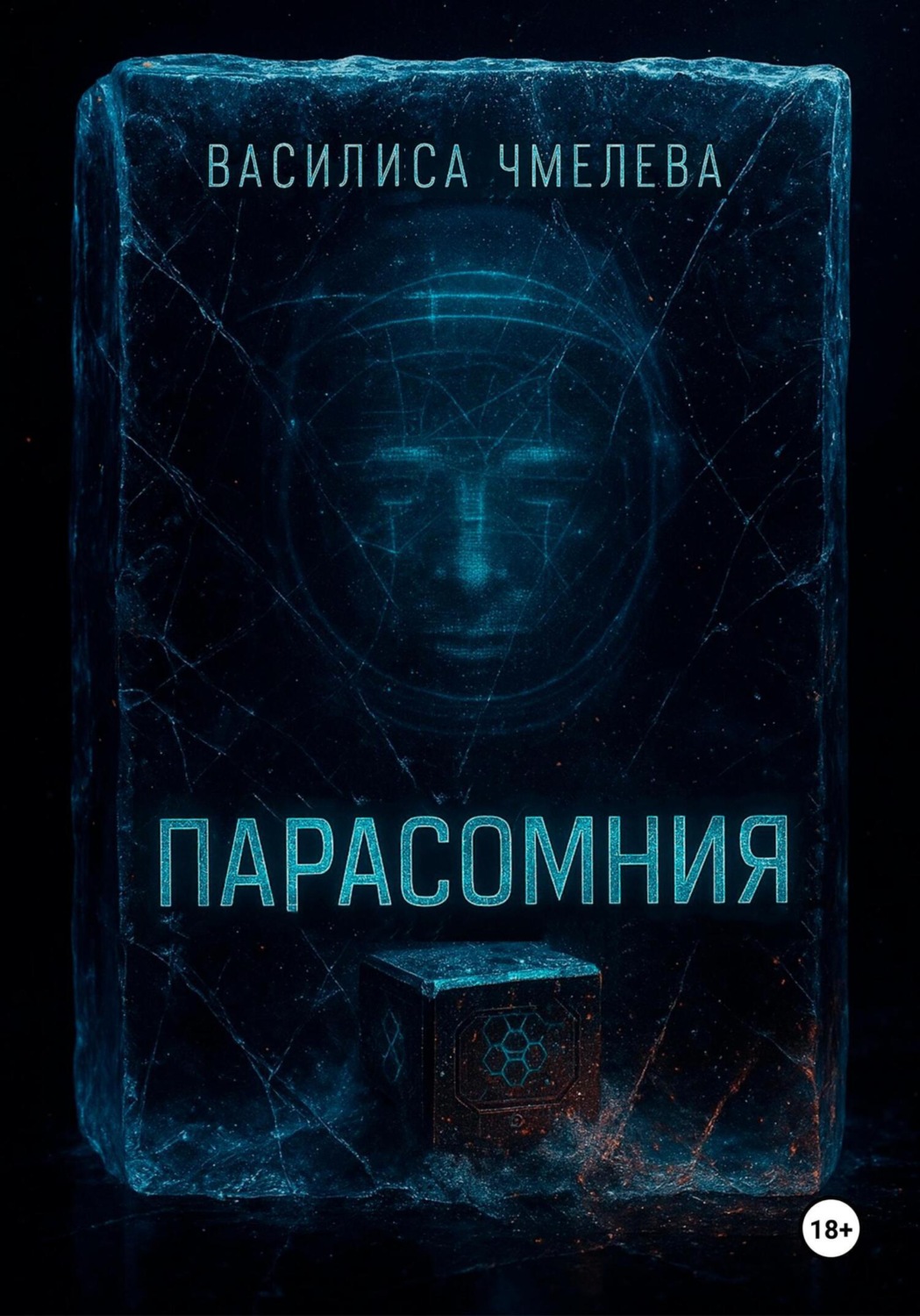 Обложка книги «Парасомния»