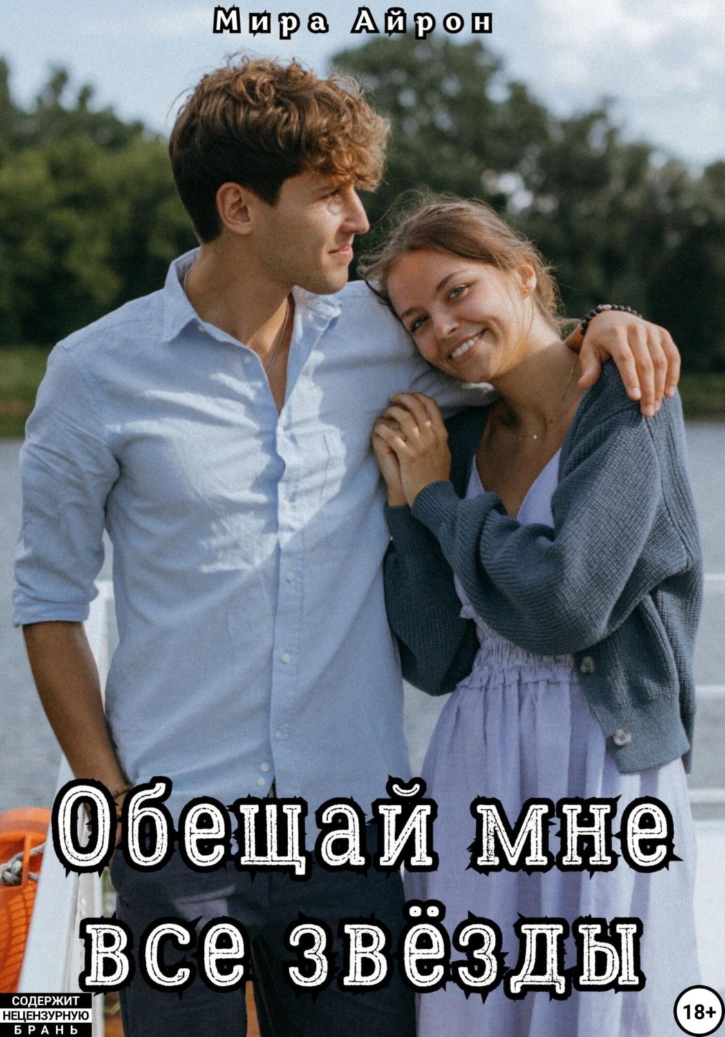 Обложка книги «Обещай мне все звёзды»