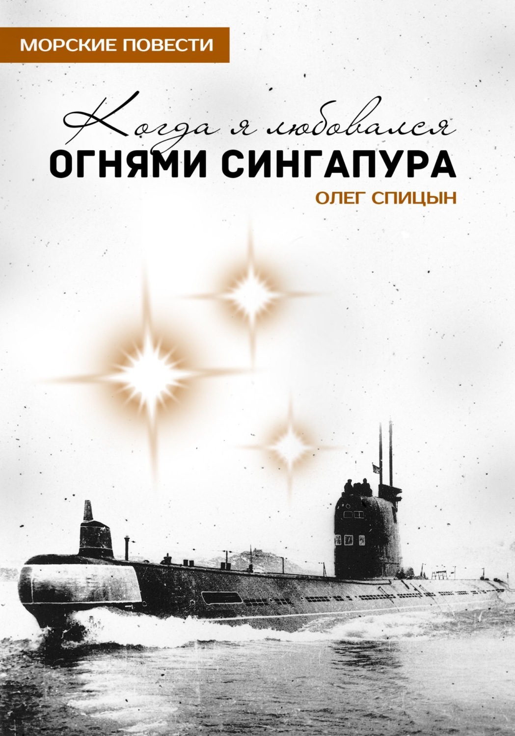 Обложка книги «Когда я любовался огнями Сингапура»