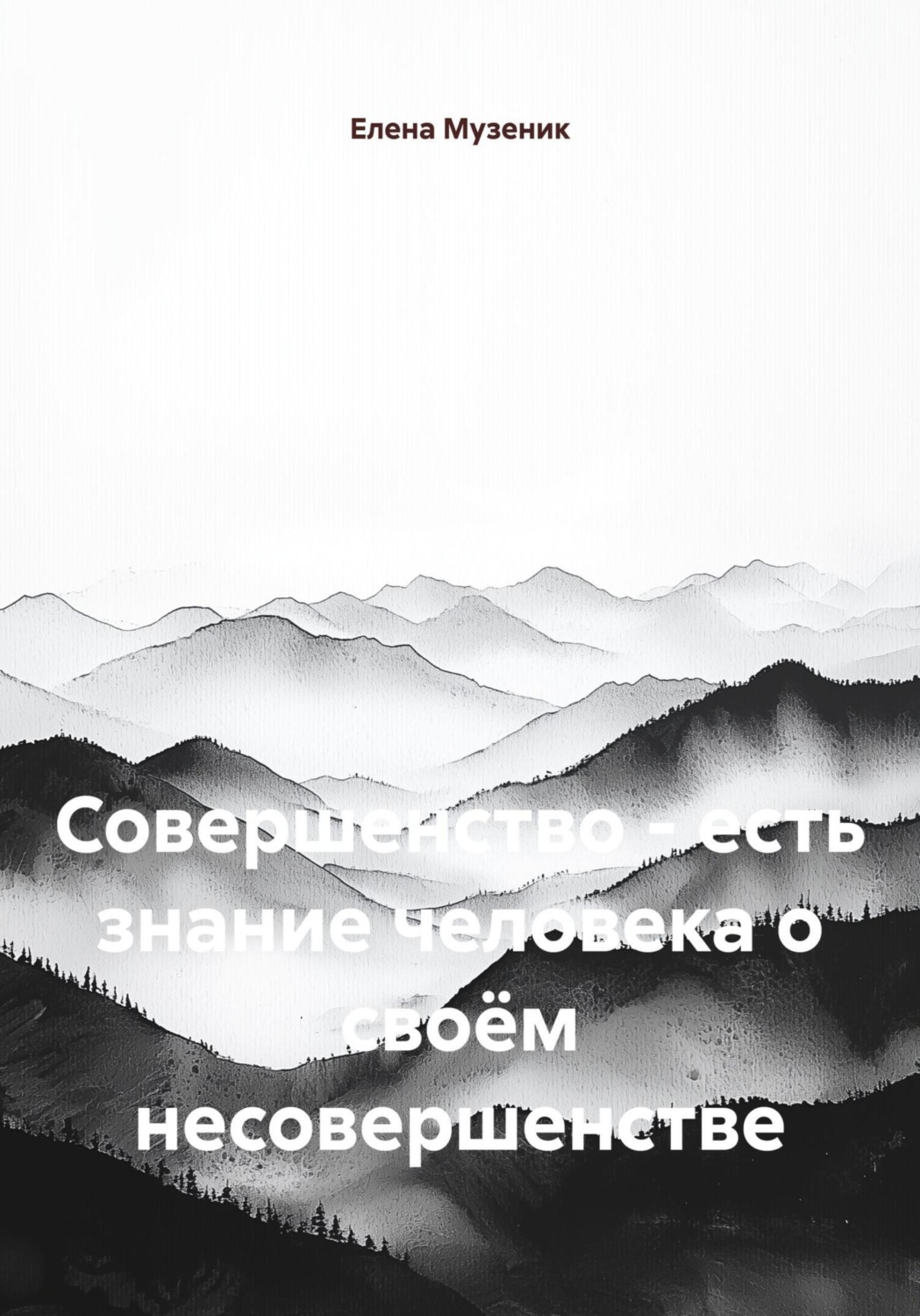 Обложка книги «Совершенство – есть знание человека о своём несовершенстве»
