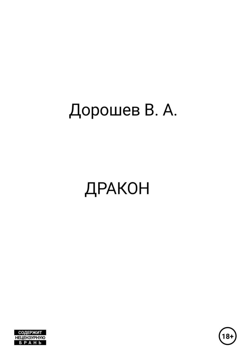 Обложка книги «Дракон»