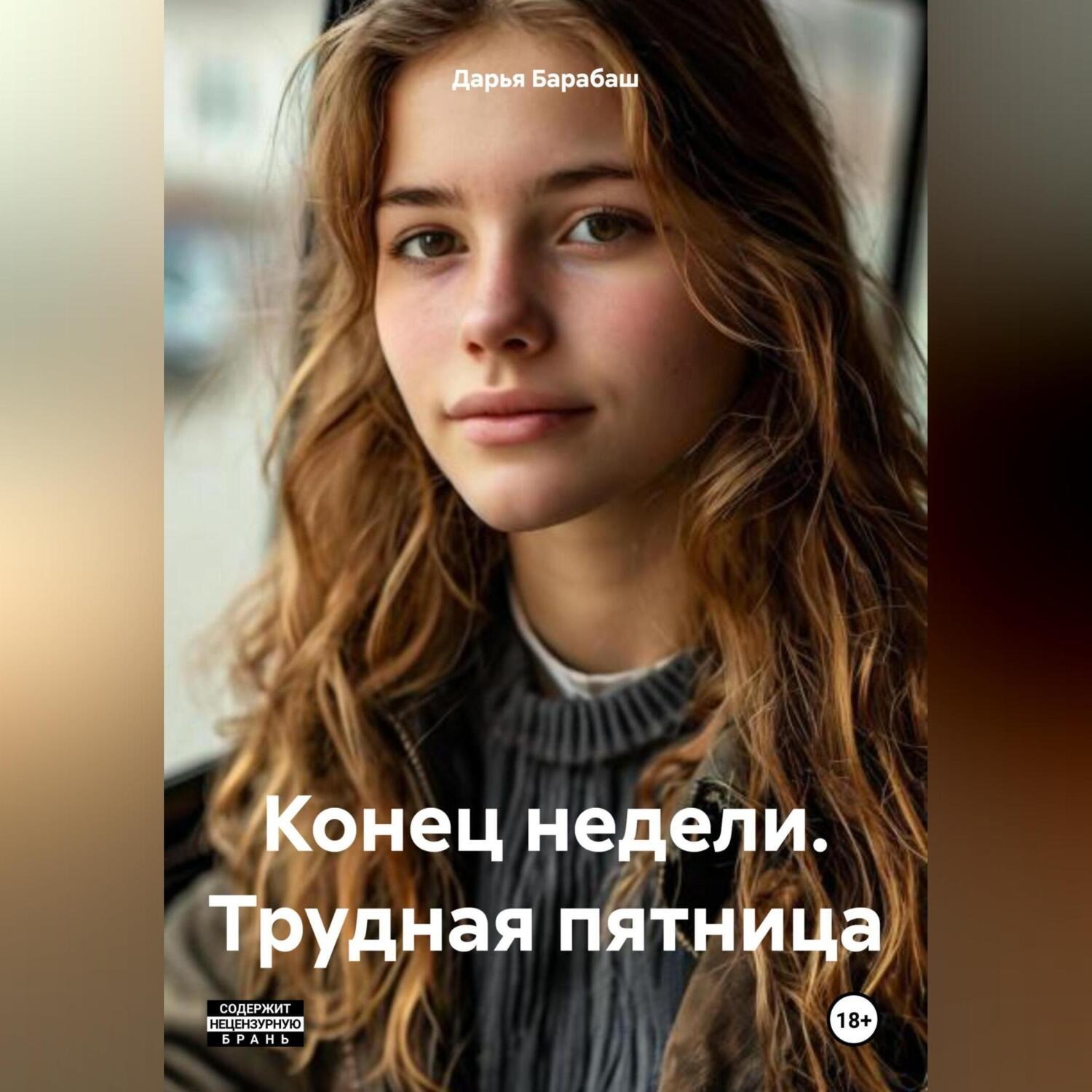 Обложка книги «Конец недели. Трудная пятница»