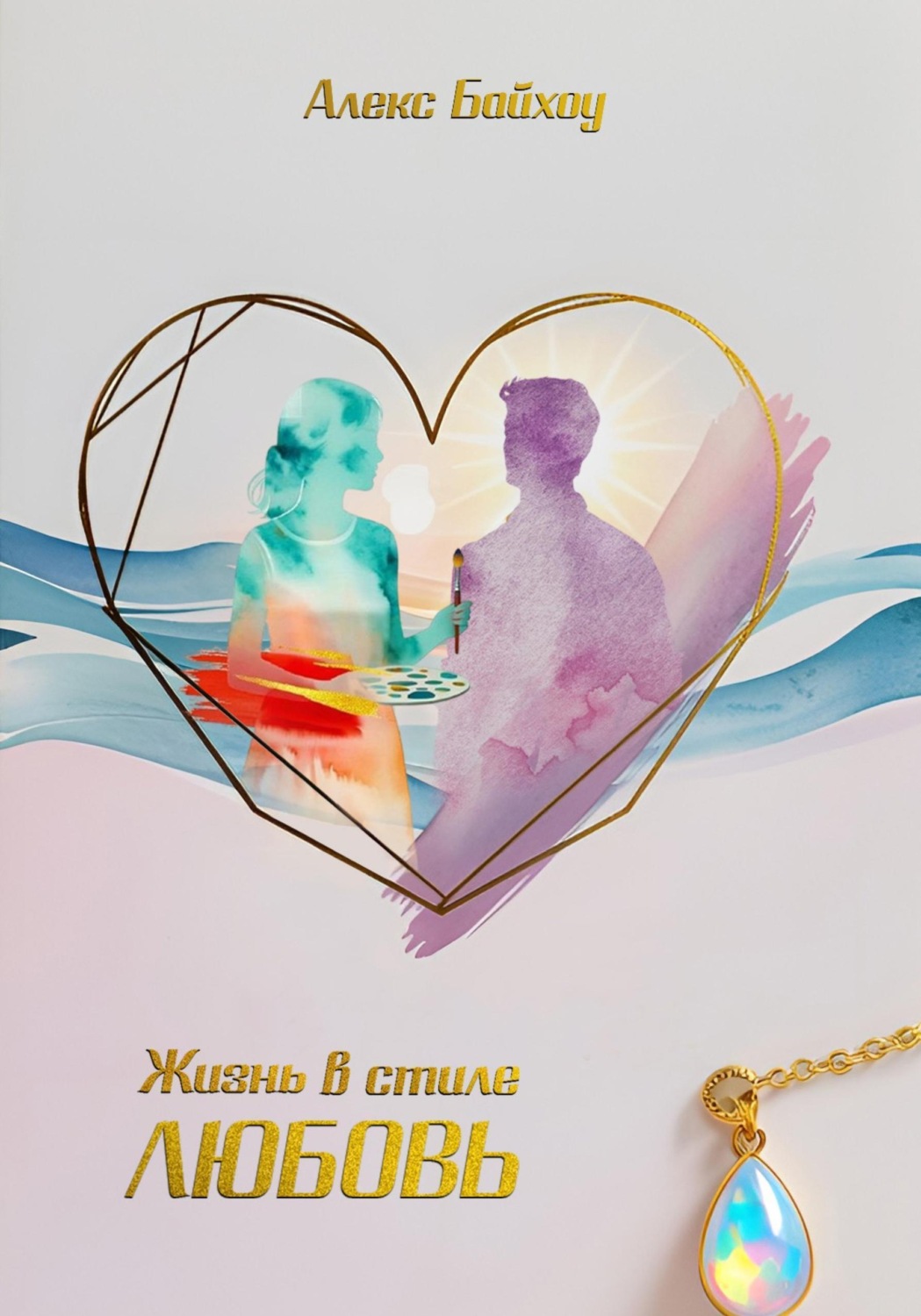 Обложка книги «Жизнь в стиле любовь»
