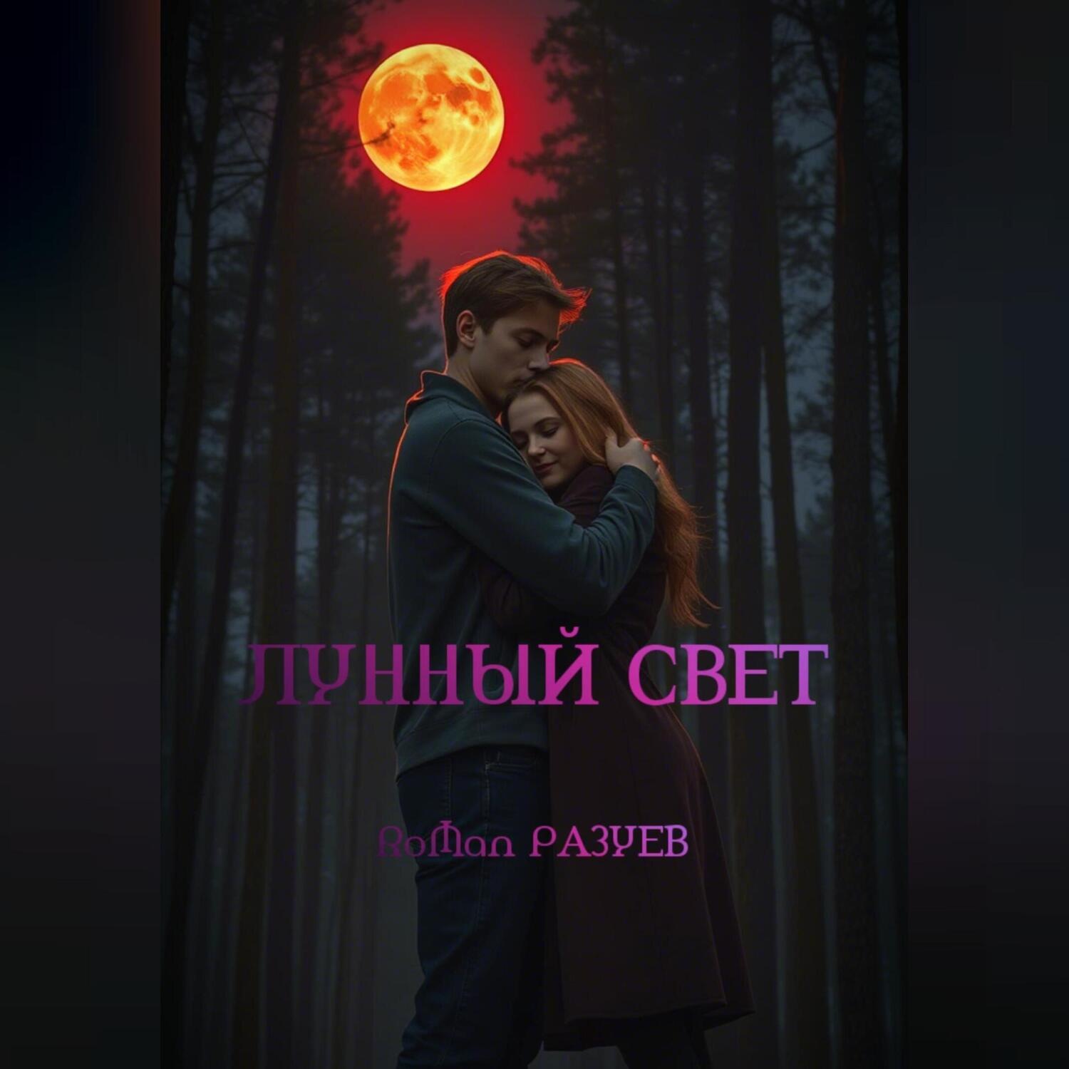 Обложка книги «Лунный свет»