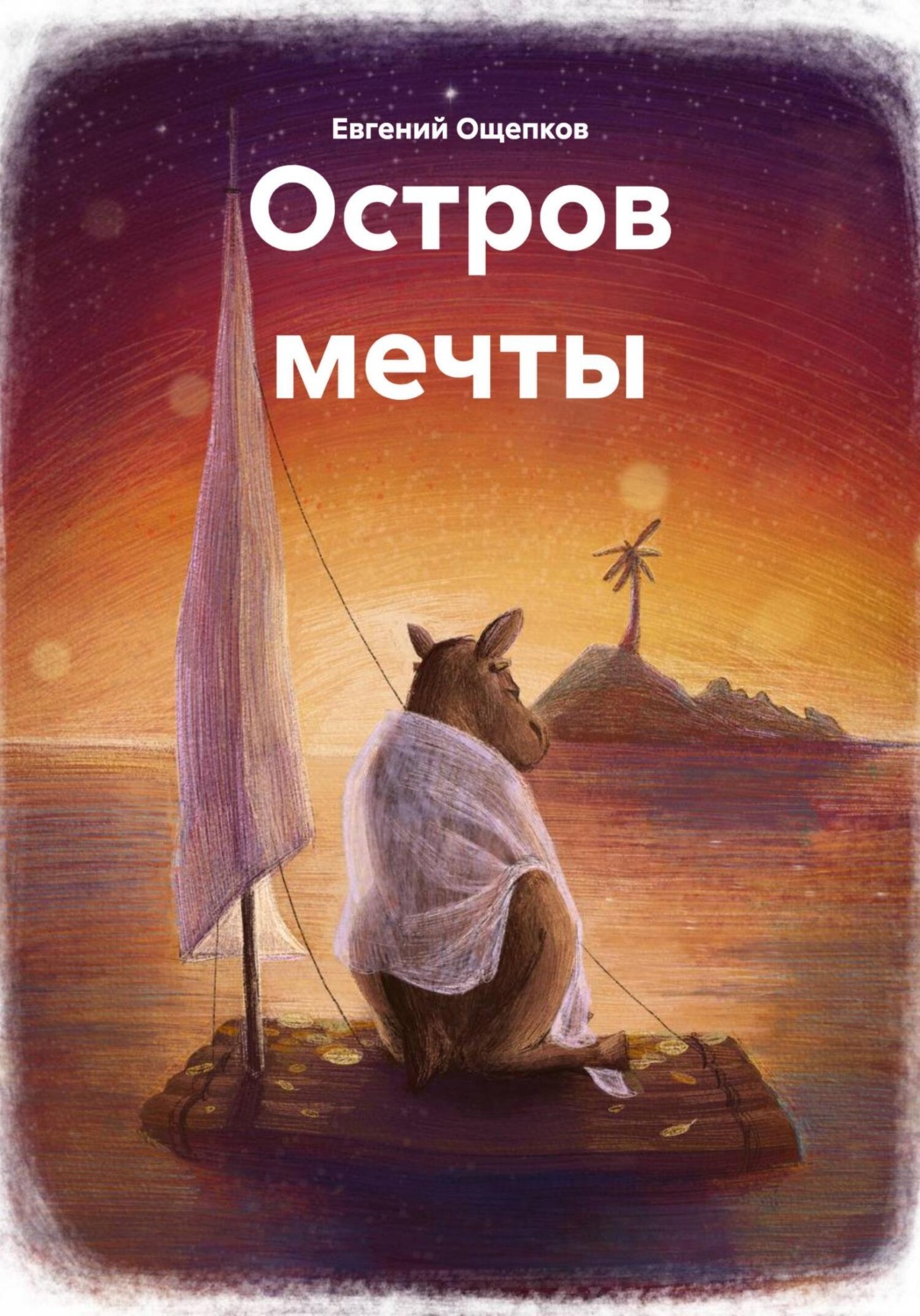 Обложка книги «Остров мечты»