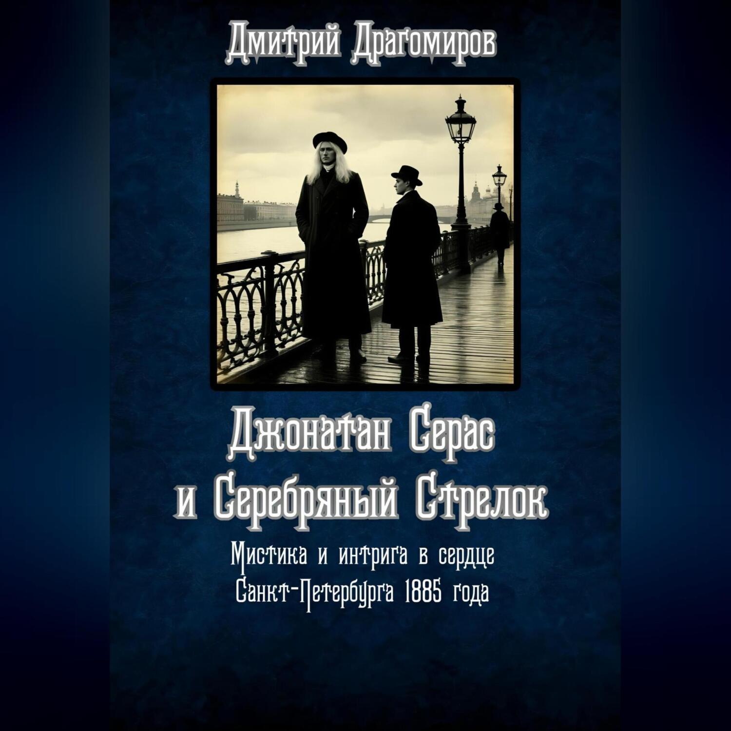 Обложка книги «Джонатан Серас и Серебряный Стрелок»
