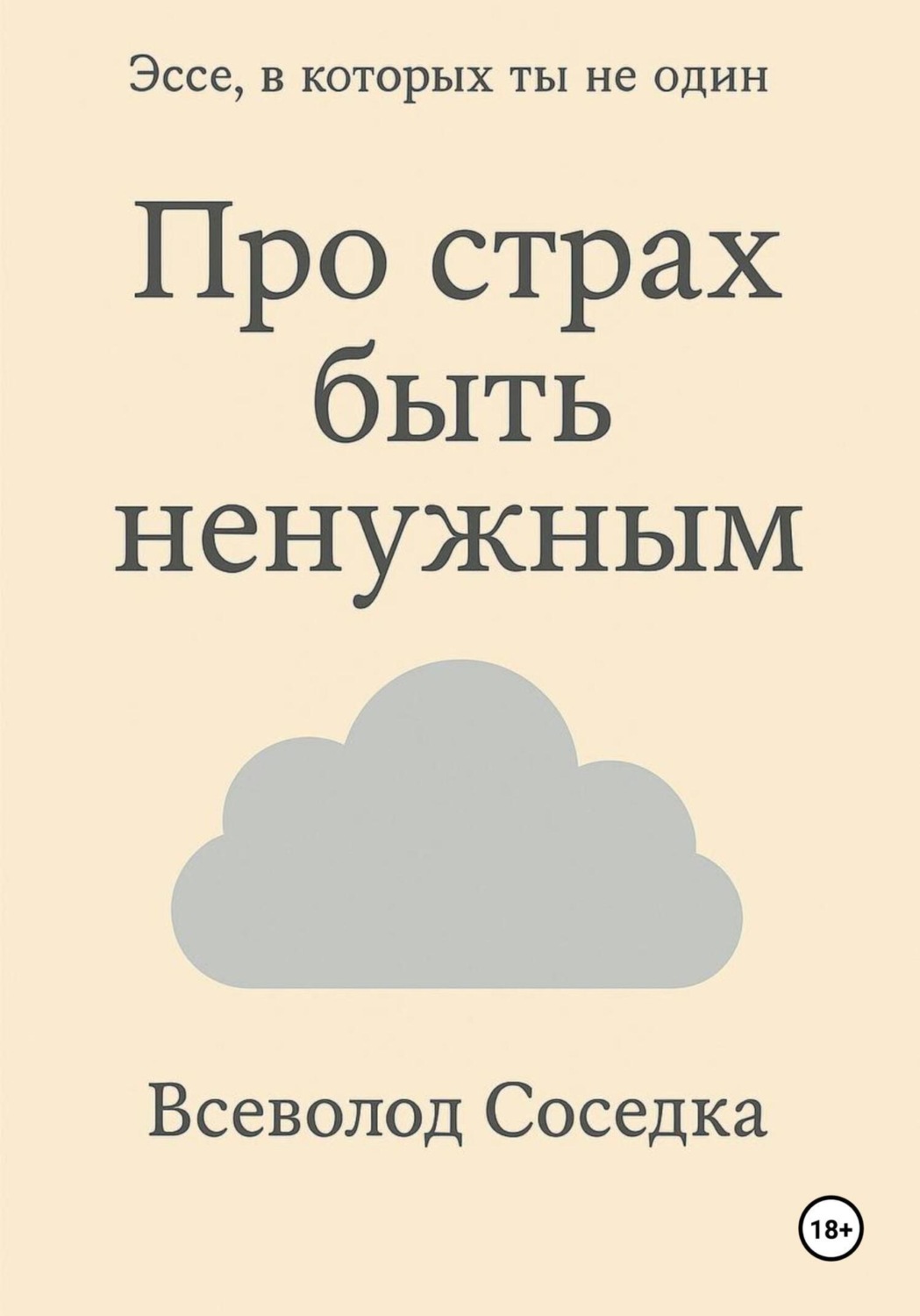 Обложка книги «Про страх быть ненужным»