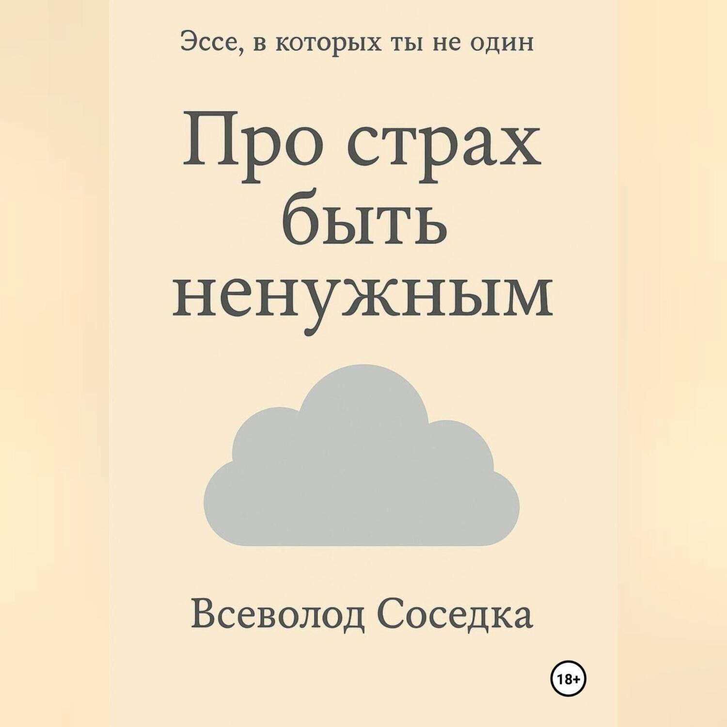 Обложка книги «Про страх быть ненужным»