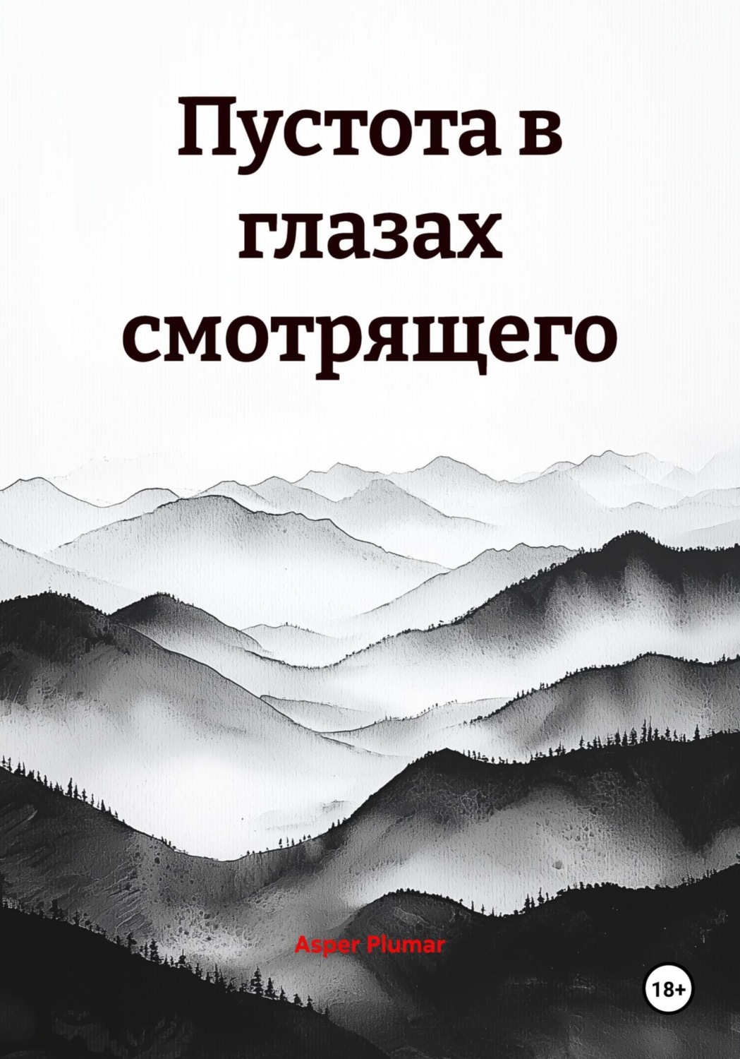 Обложка книги «Пустота в глазах смотрящего»