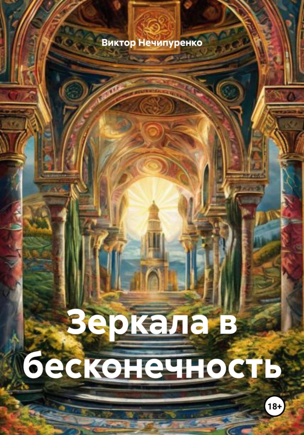 Обложка книги «Зеркала в бесконечность»