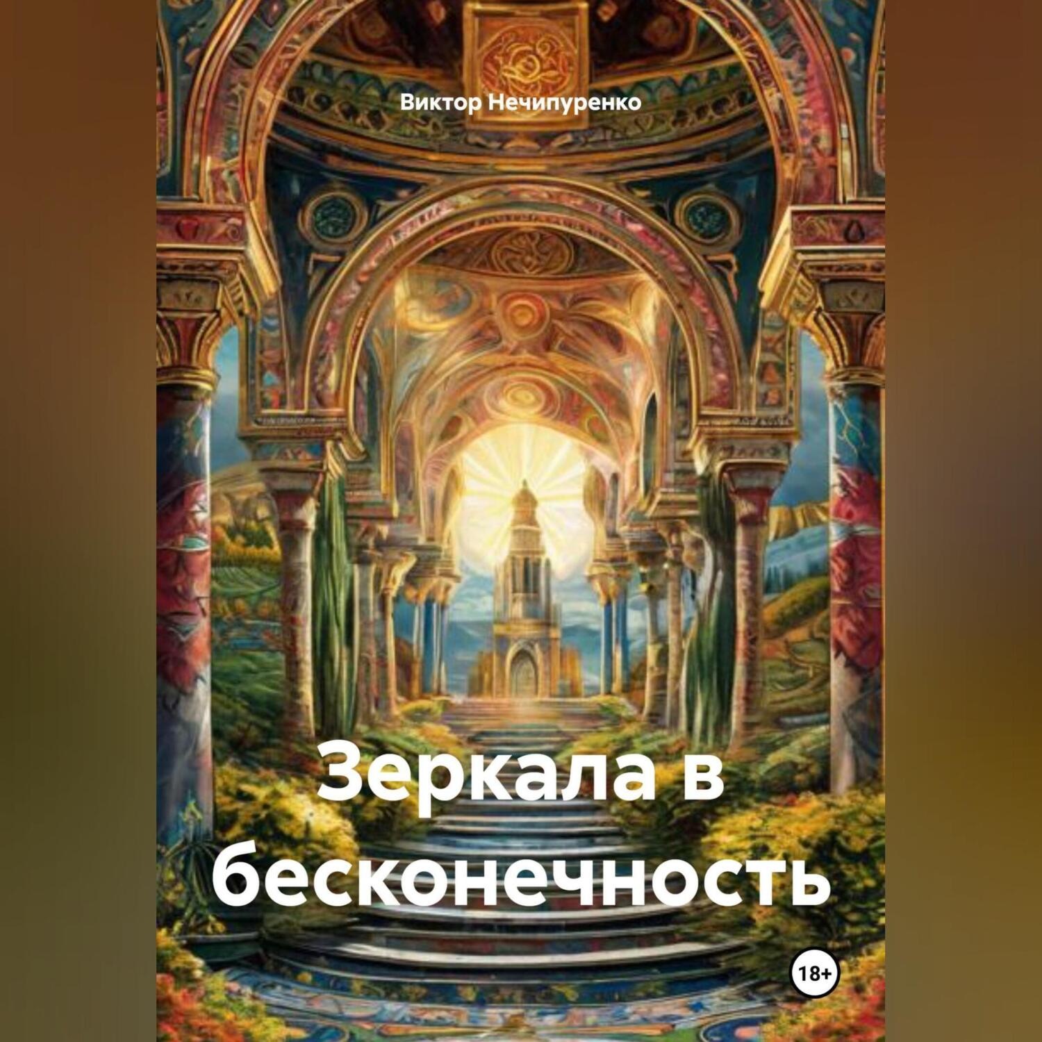 Обложка книги «Зеркала в бесконечность»