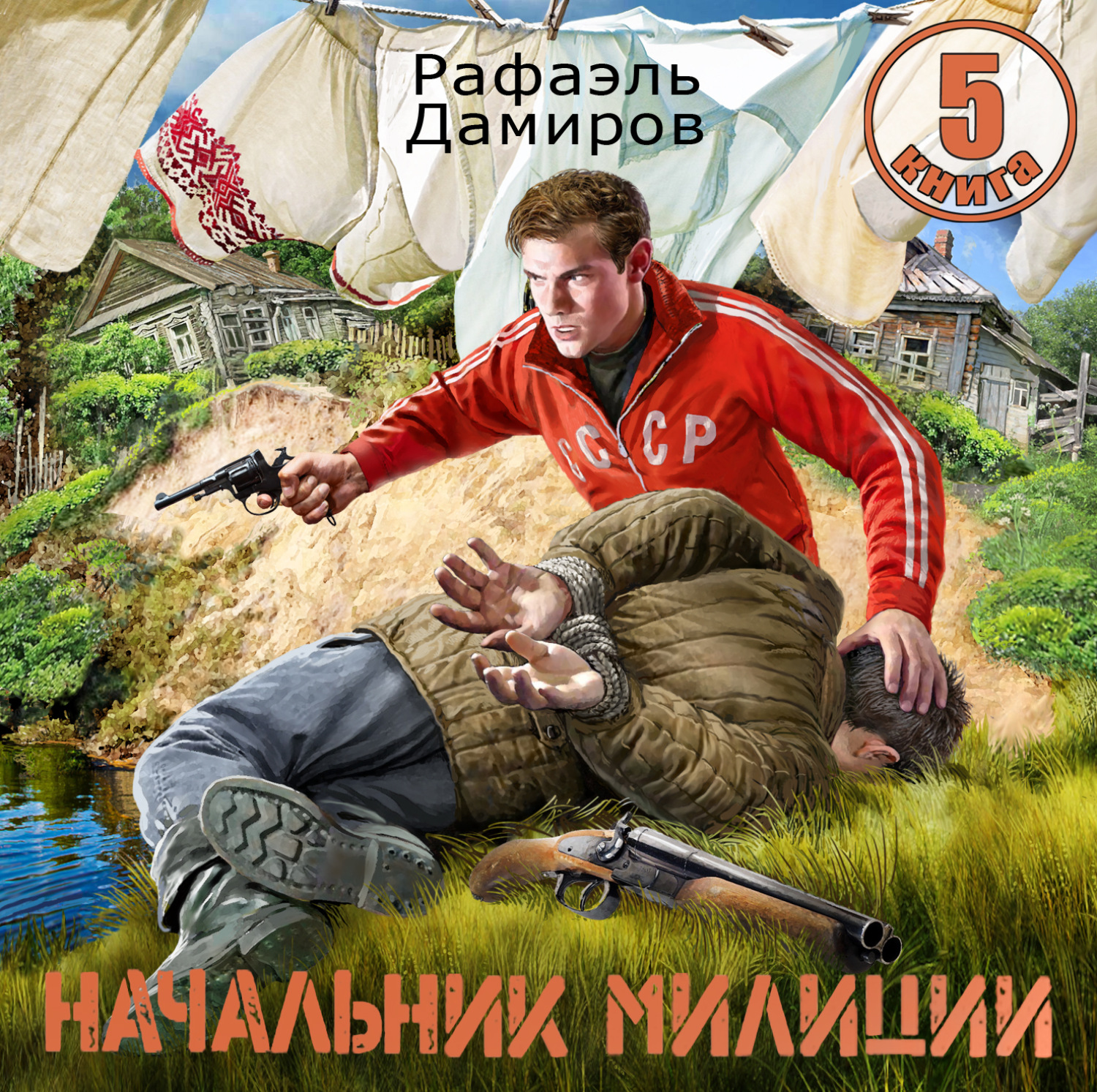 Обложка книги «Начальник милиции 5»