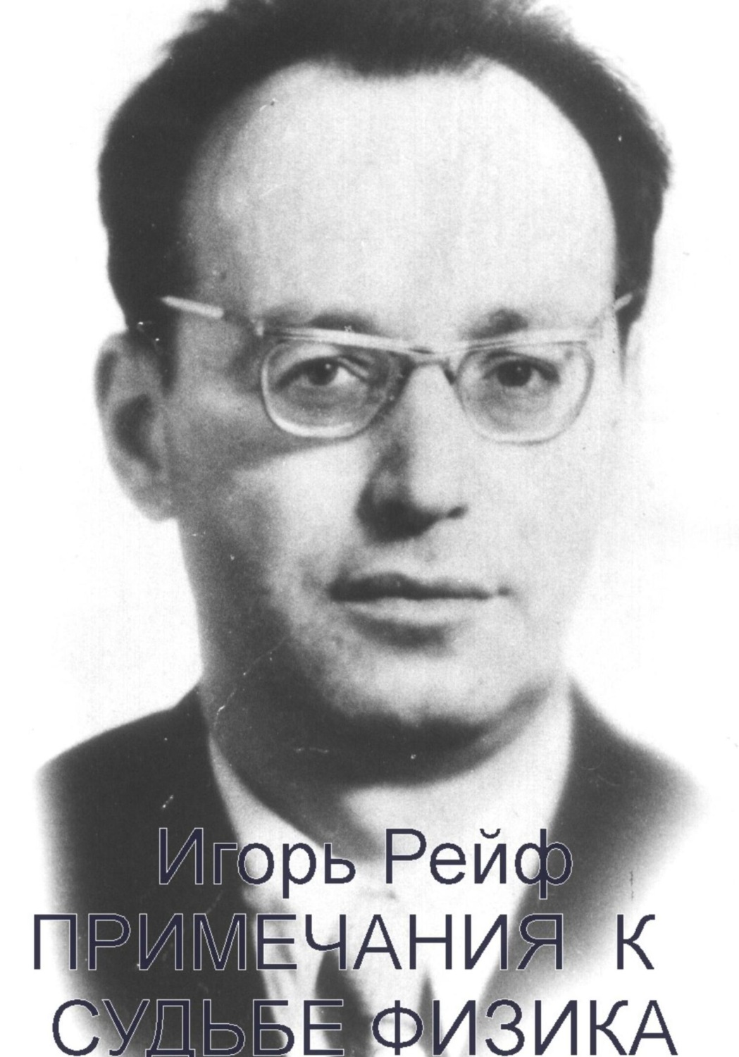Обложка книги «Примечания к судьбе физика»