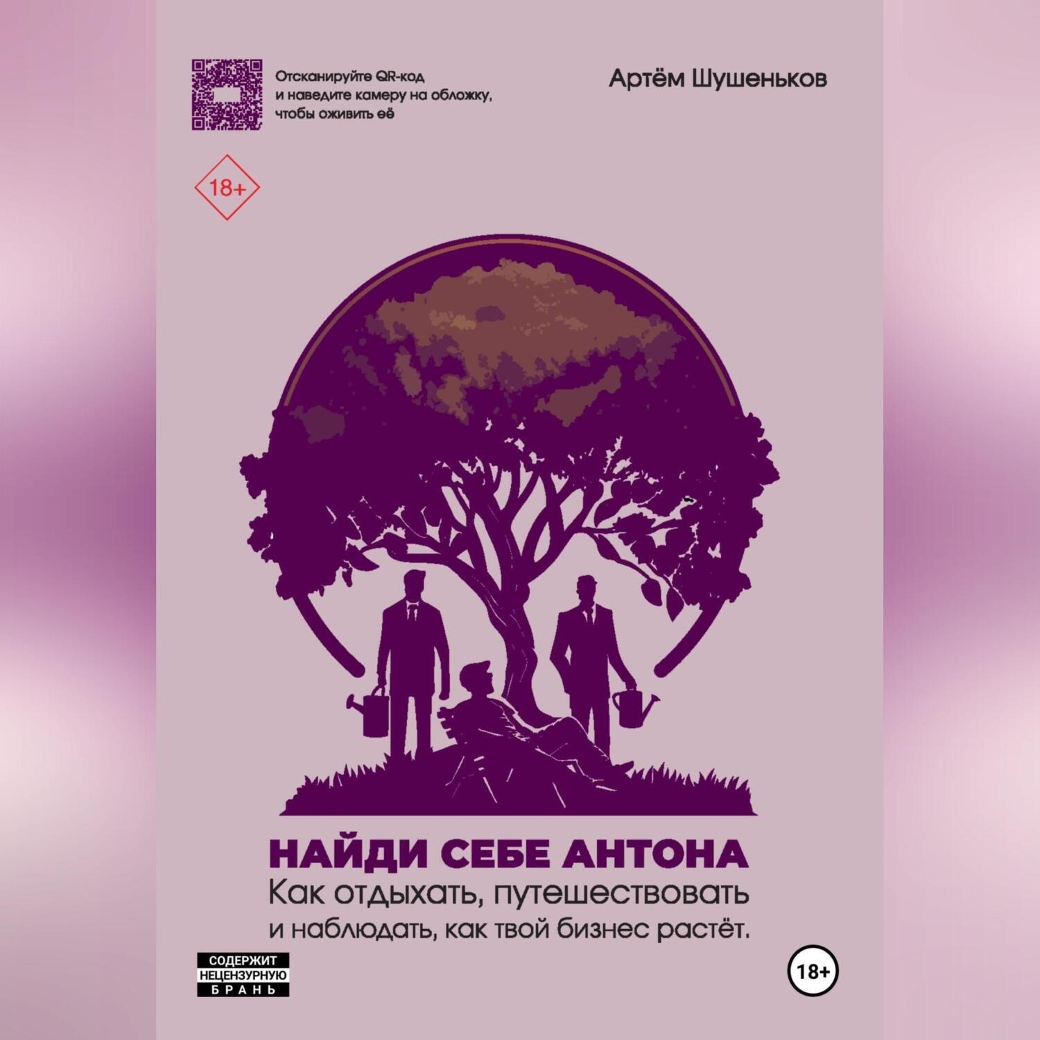Обложка книги «Найди себе Антона: как отдыхать, путешествовать и наблюдать, как твой бизнес растет»