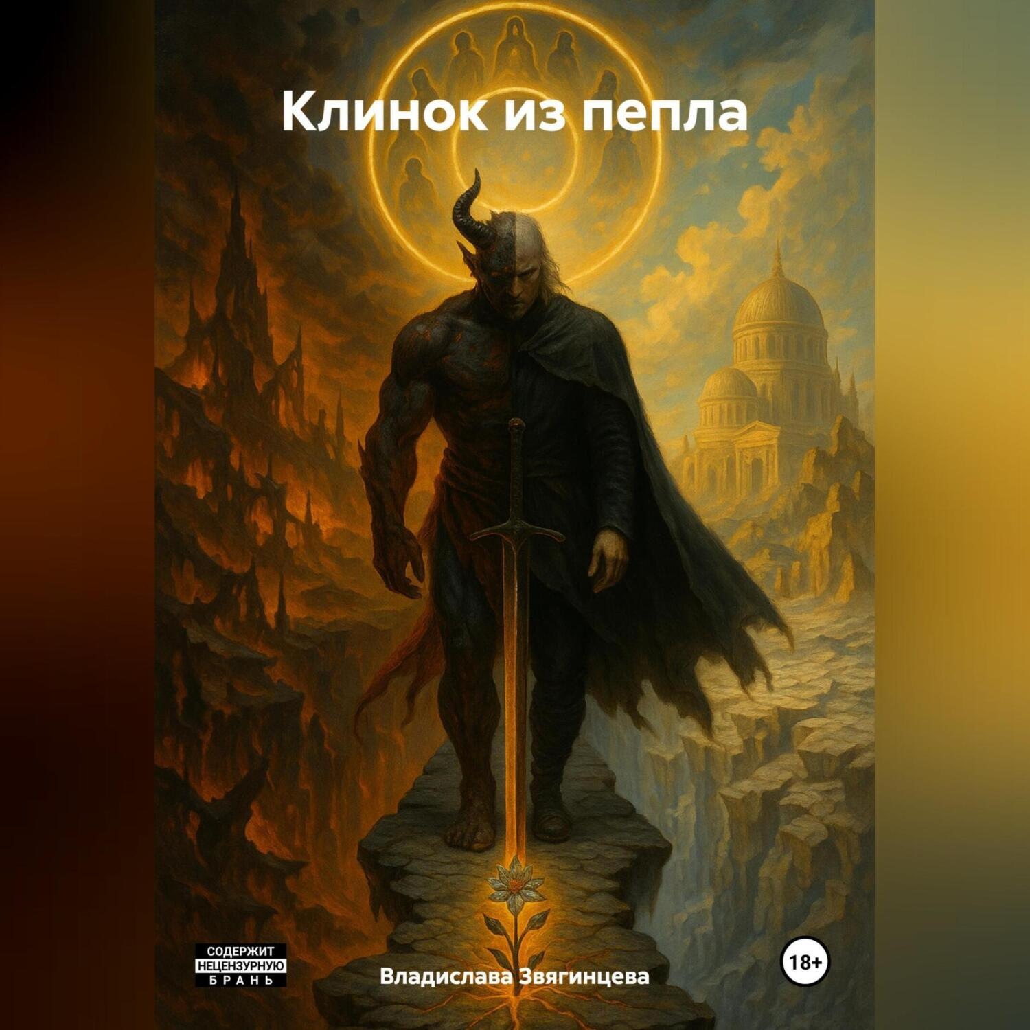 Обложка книги «Клинок из пепла»