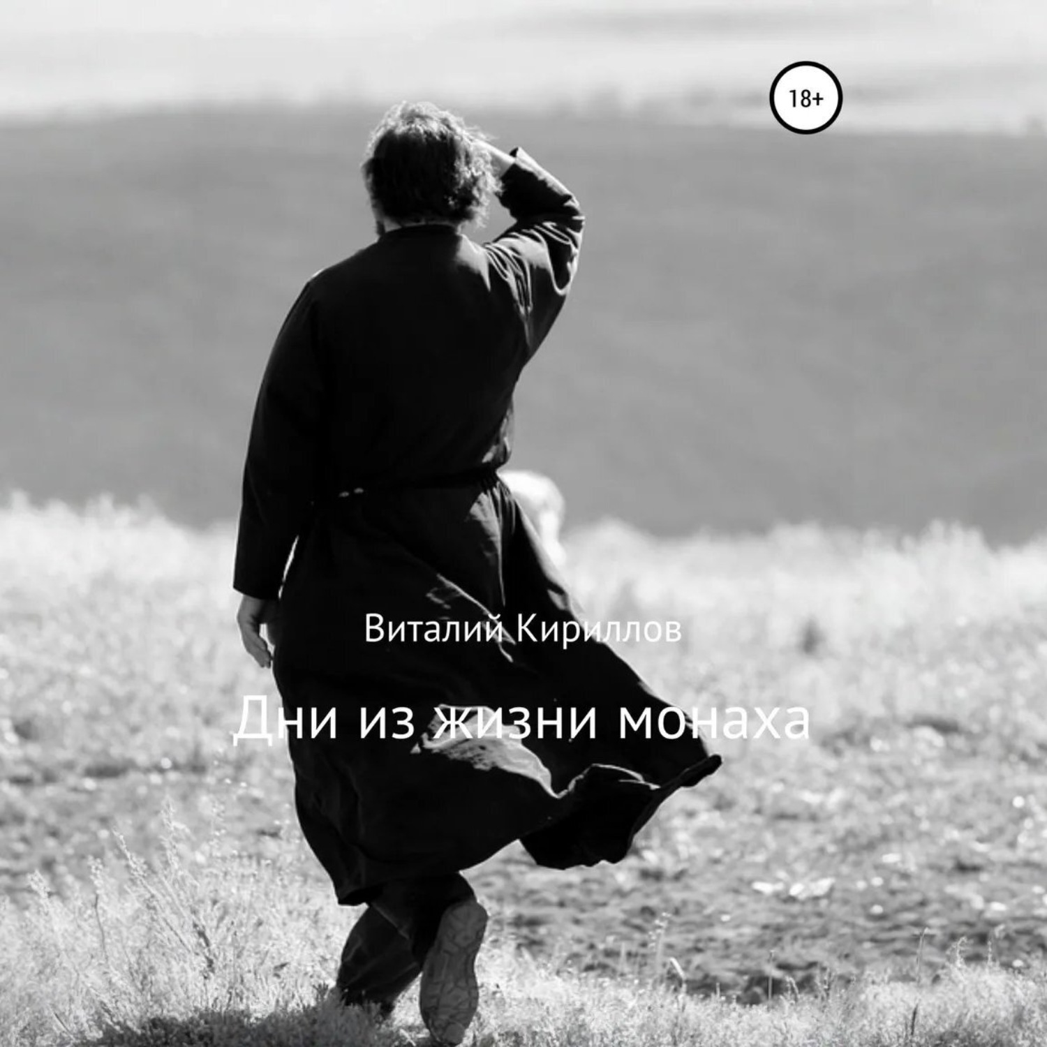 Обложка книги «Дни из жизни монаха»