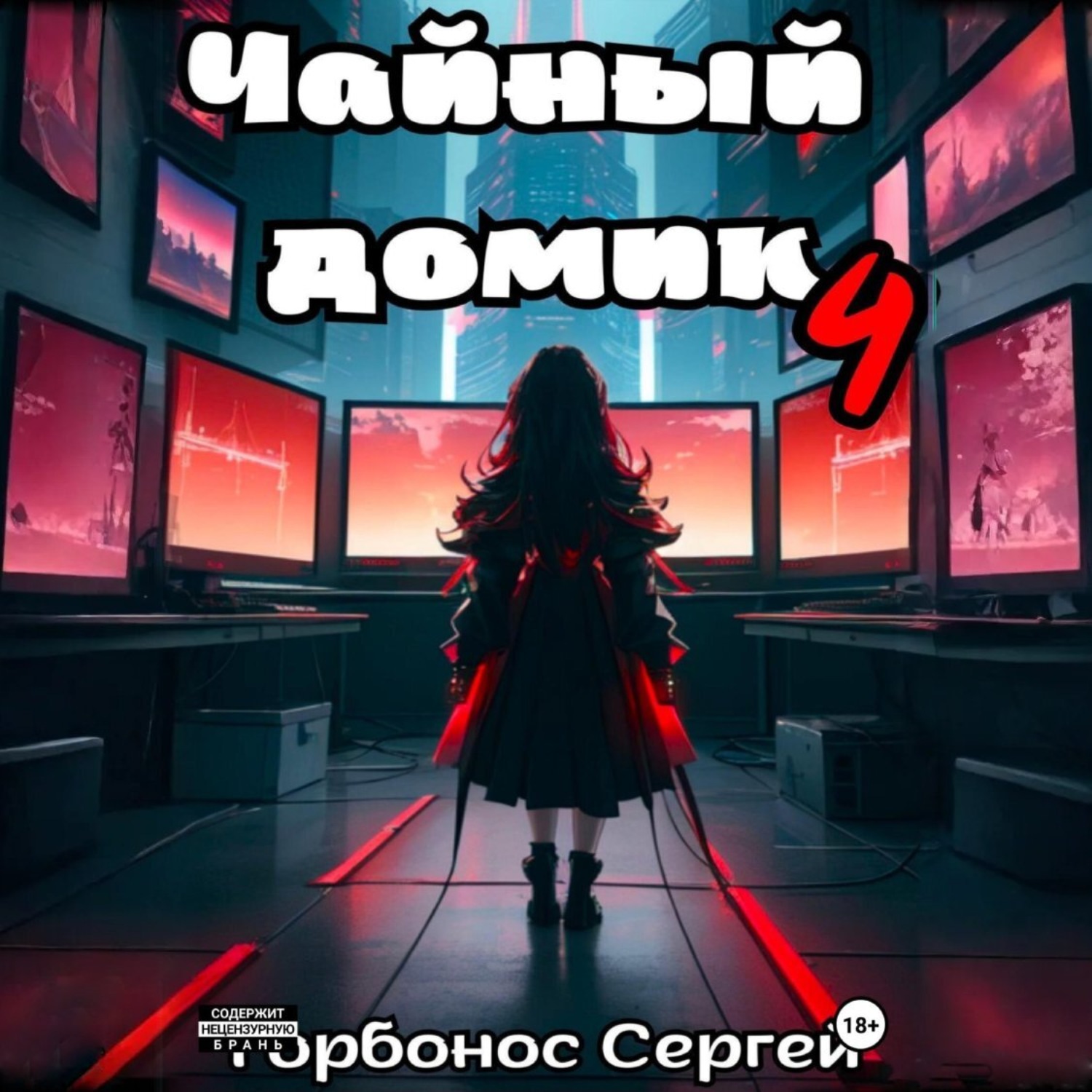 Обложка книги «Чайный домик. Том 4»