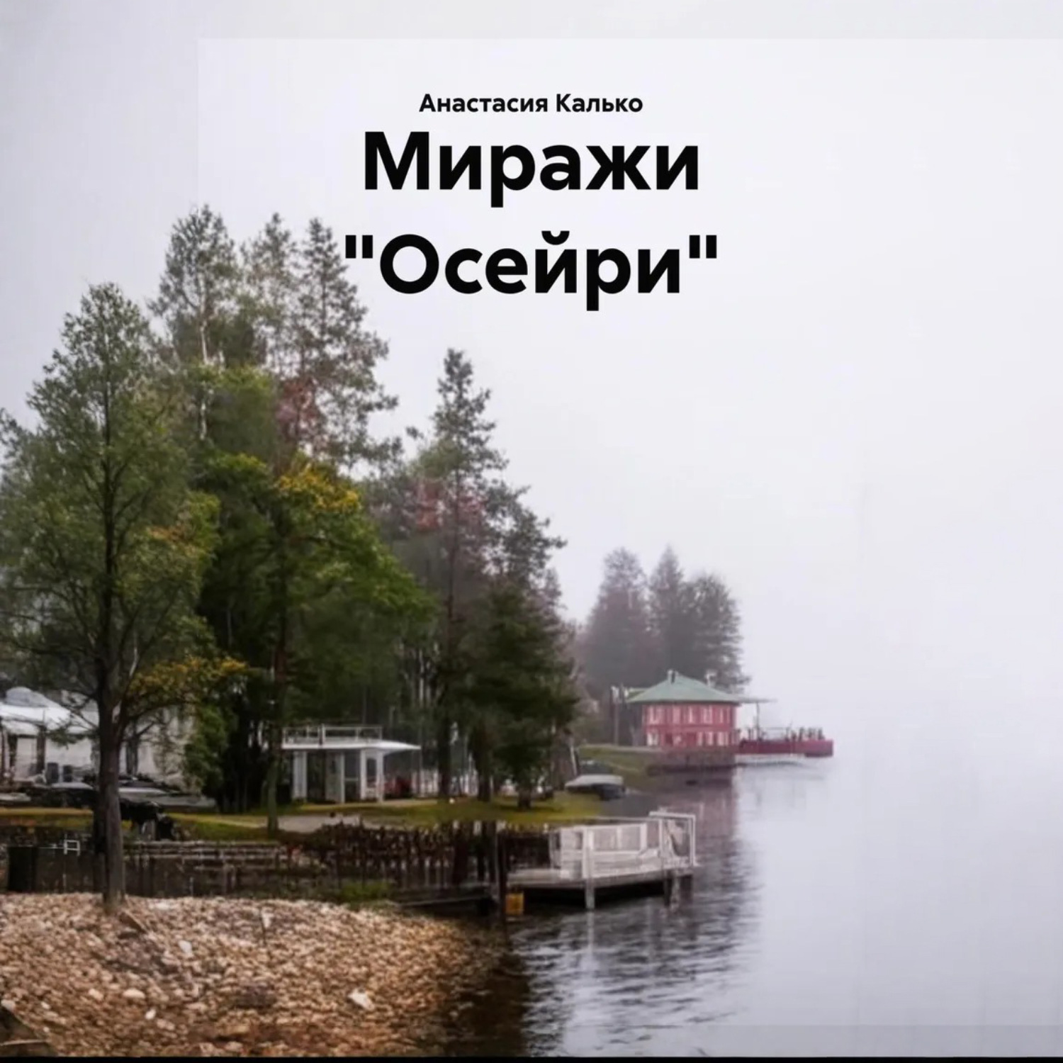 Обложка книги «Миражи «Осейри»»