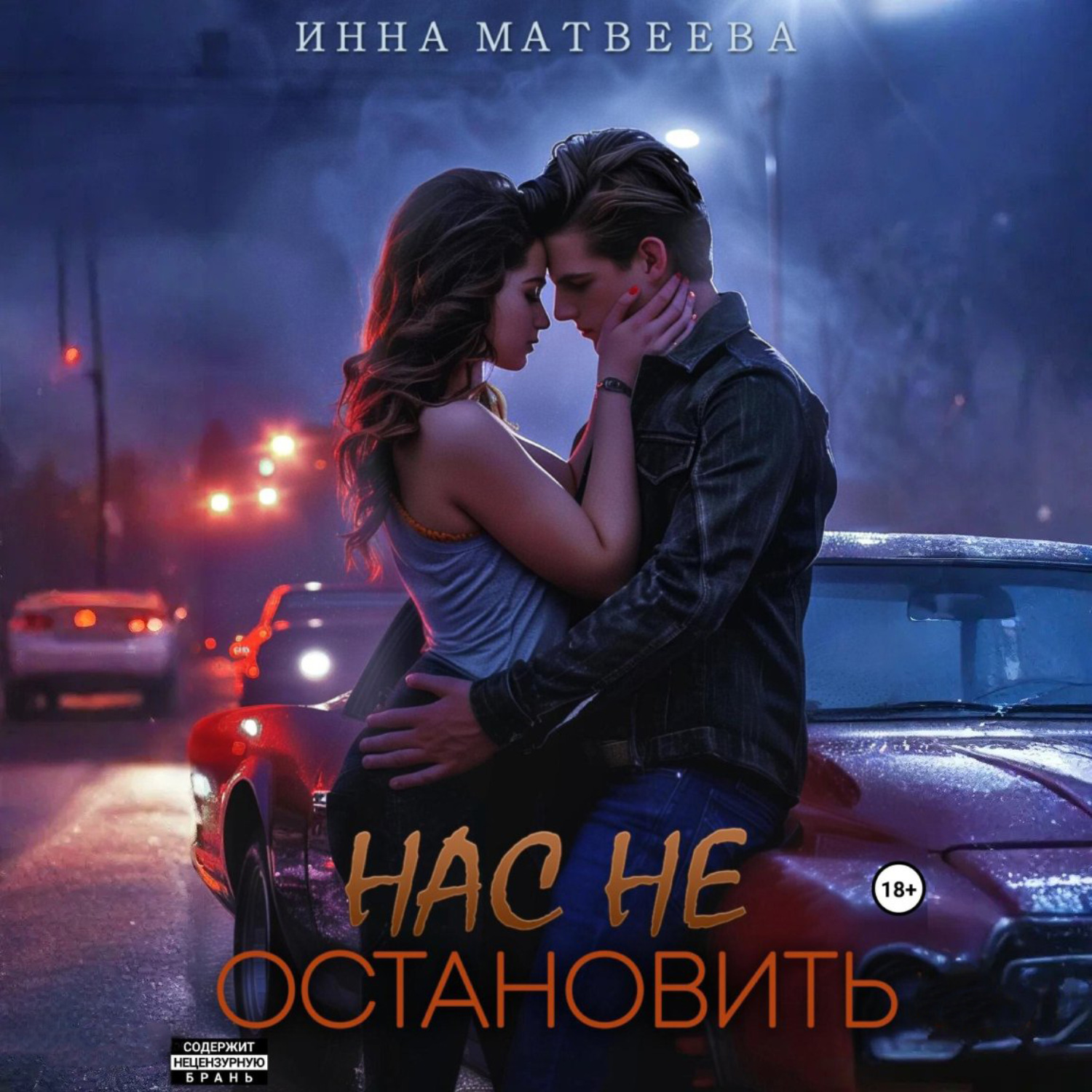 Обложка книги «Нас не остановить»