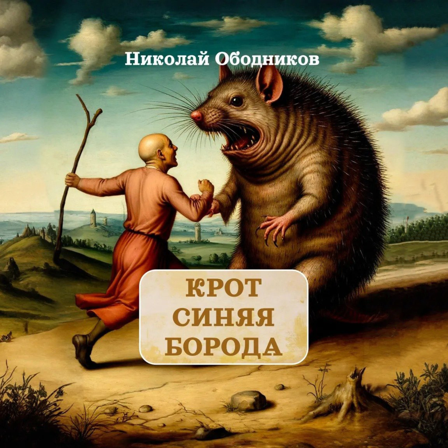 Обложка книги «Крот Синяя Борода»