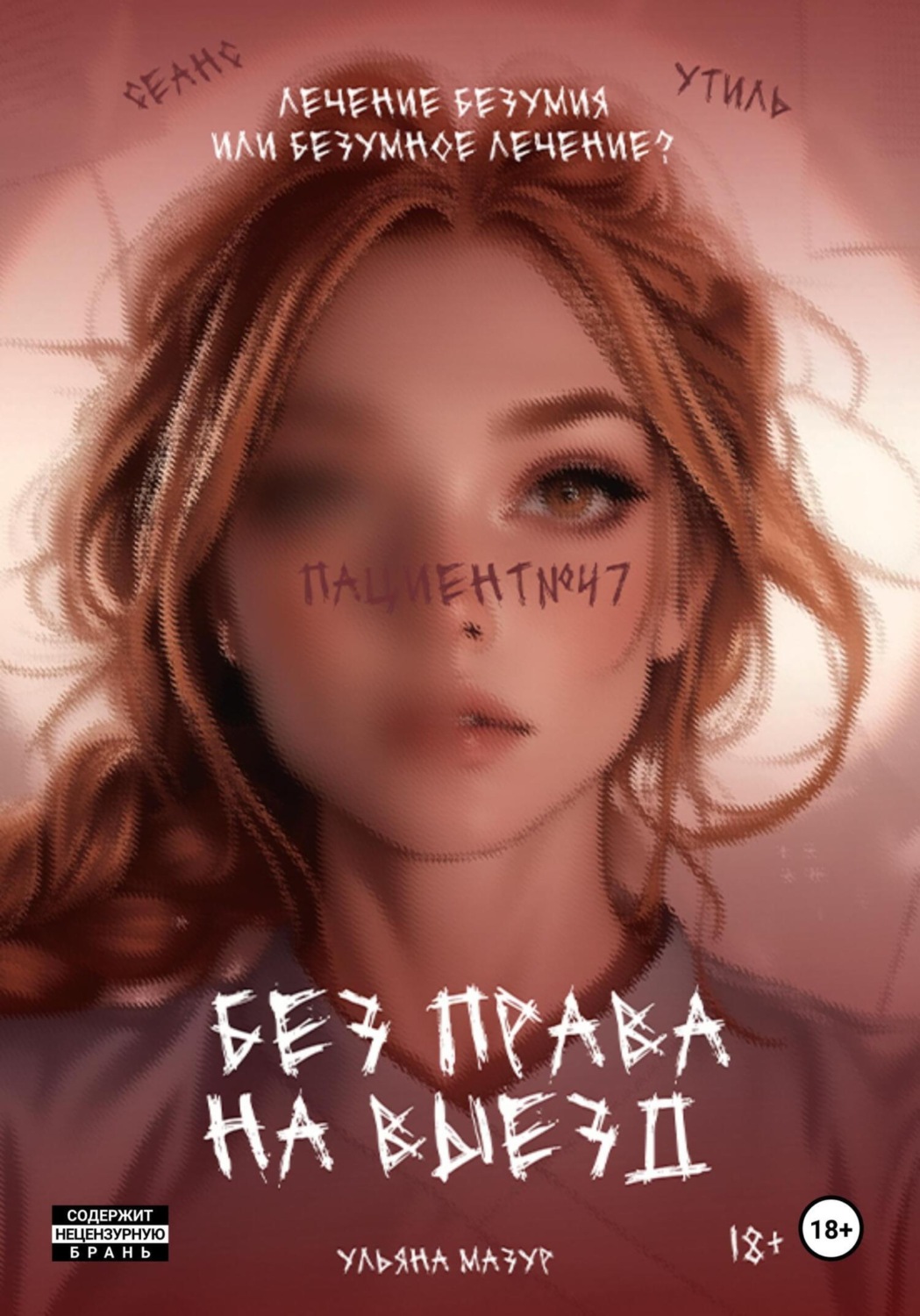 Обложка книги «Без права на выезд»