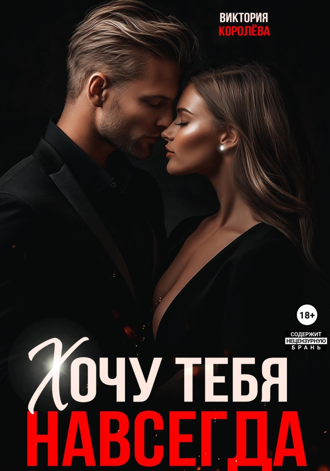 Обложка книги «Хочу тебя навсегда»